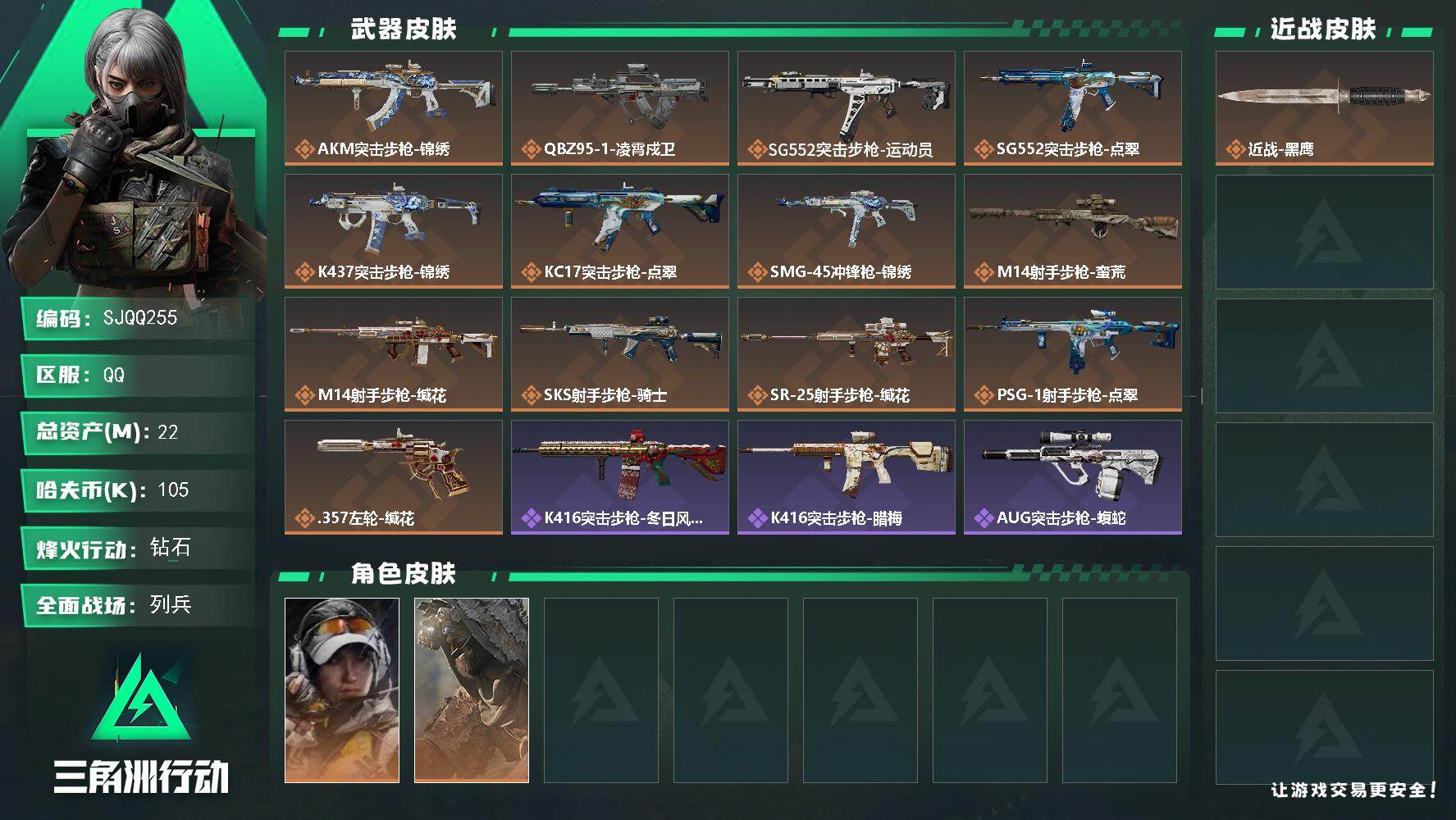 三角洲行动账号QQ【SJQQ255】总资产22M/哈夫币10万/干员外观数2/传说枪皮数13/战场等级7/行动等级60/安全箱等时效性道具以游戏内数据为准，详情请看图/露娜-金牌射手/乌鲁鲁-荒原猎手/近战-黑鹰/A