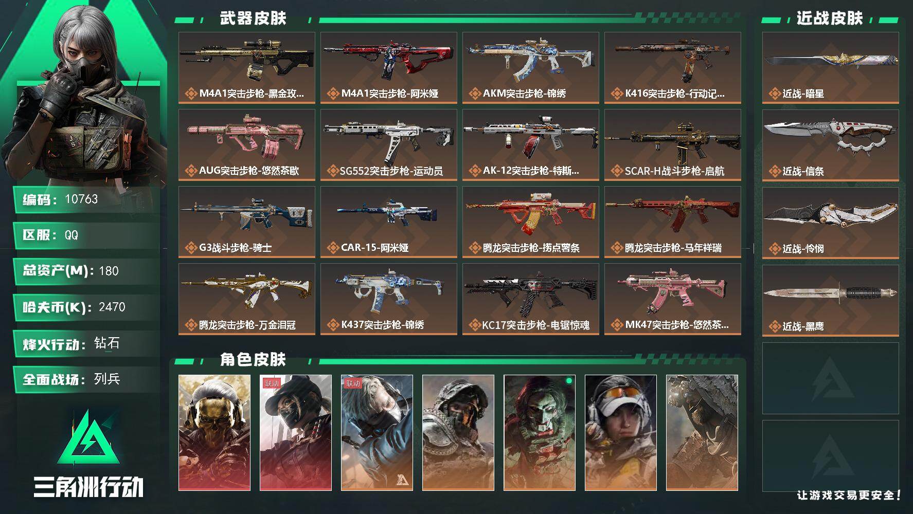 三角洲行动账号QQ【10763】180m总资产-2470k哈夫币-60烽火等级-钻石-19战场等级-列兵
【干员外观】：红狼-蚀金玫瑰，露娜-黑·天际线，蜂医-送葬人·无题密令，深蓝-不破誓约，红狼-电锯惊魂，露娜-金