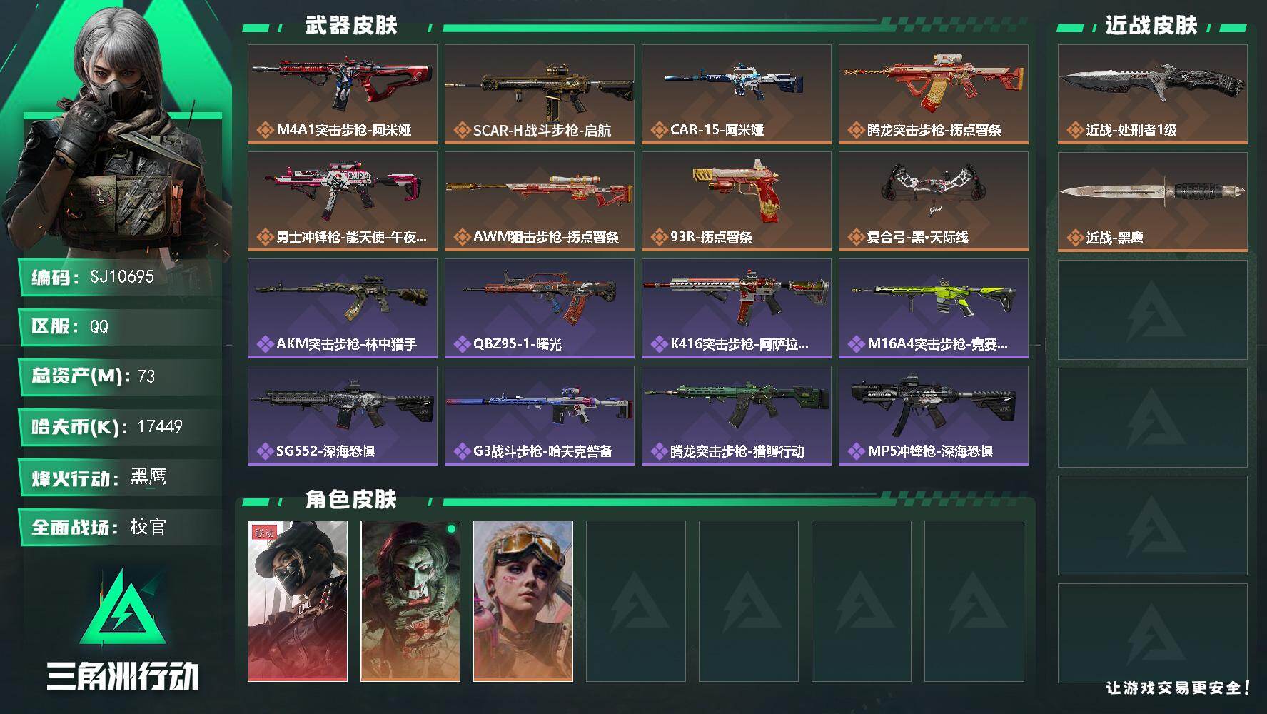 三角洲行动账号QQ【SJ10695】总资产73M/哈夫币1744万/传说近战数1/干员外观数3/传说枪皮数8/战场等级