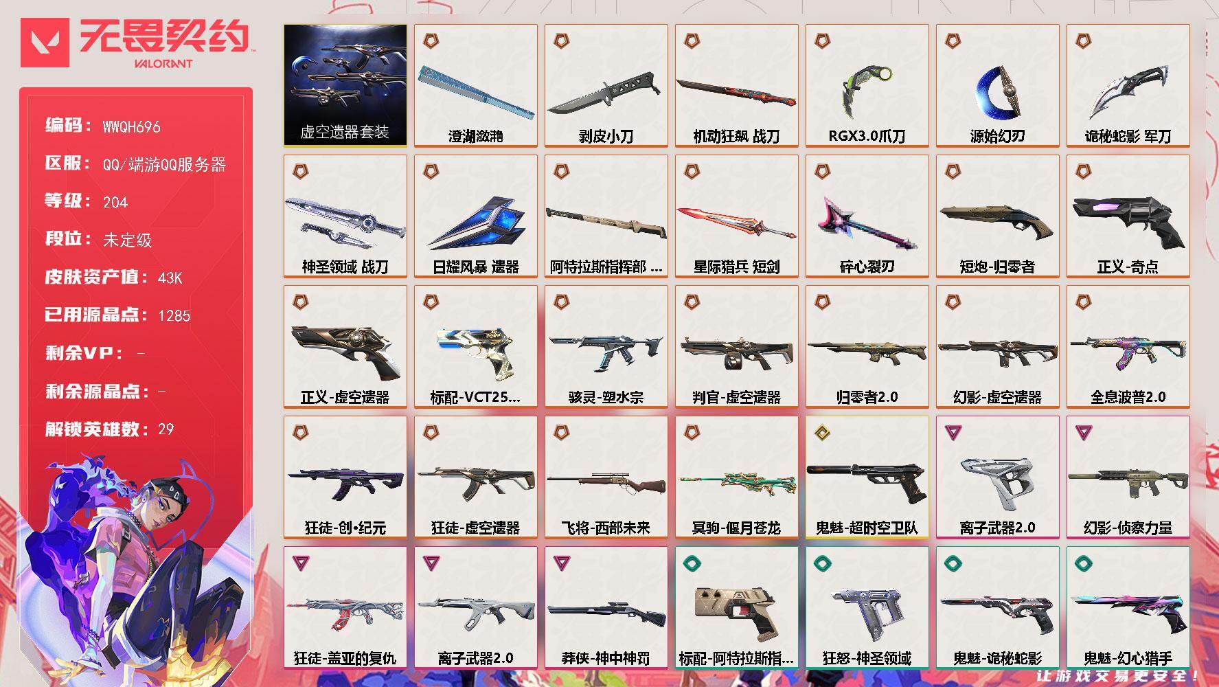 无畏契约账号QQ【WWQH696】LV等级204/皮肤总价值43010/段位未定级/总皮肤数量102/刀皮数量11/枪皮数量91/套装数量1/具体详情请看图/虚空遗器套装/幻棱/炼狱/维斯/暮蝶/钛狐/壹决/铁臂/