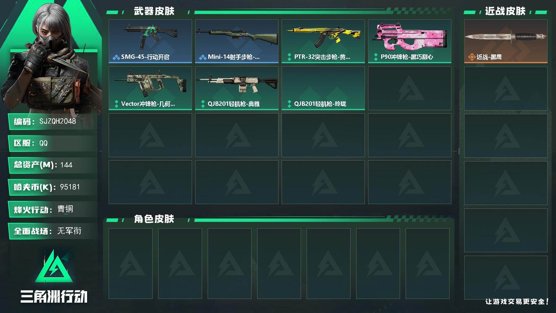 三角洲行动账号QQ【SJZQH2048】总资产144M/哈夫币9518万/战场等级1/行动等级47/安全箱等时效性道具