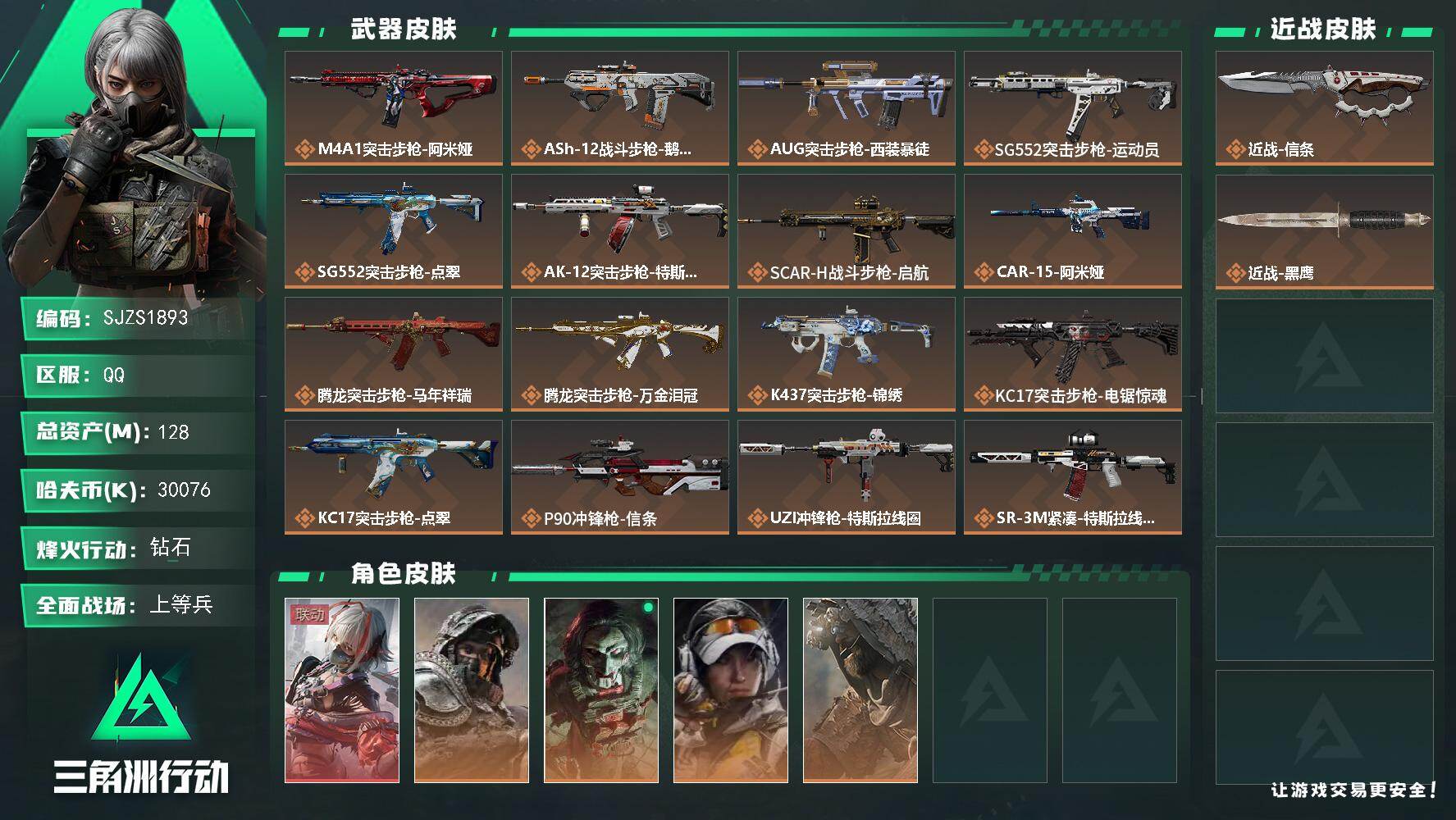 三角洲行动账号QQ【SJZS1893】总资产128M/哈夫币3007万/传说近战数1/干员外观数5/传说枪皮数31/战场等级24/行动等级60/安全箱等时效性道具以游戏内数据为准，详情请看图/骇爪-维什戴尔/深蓝-不