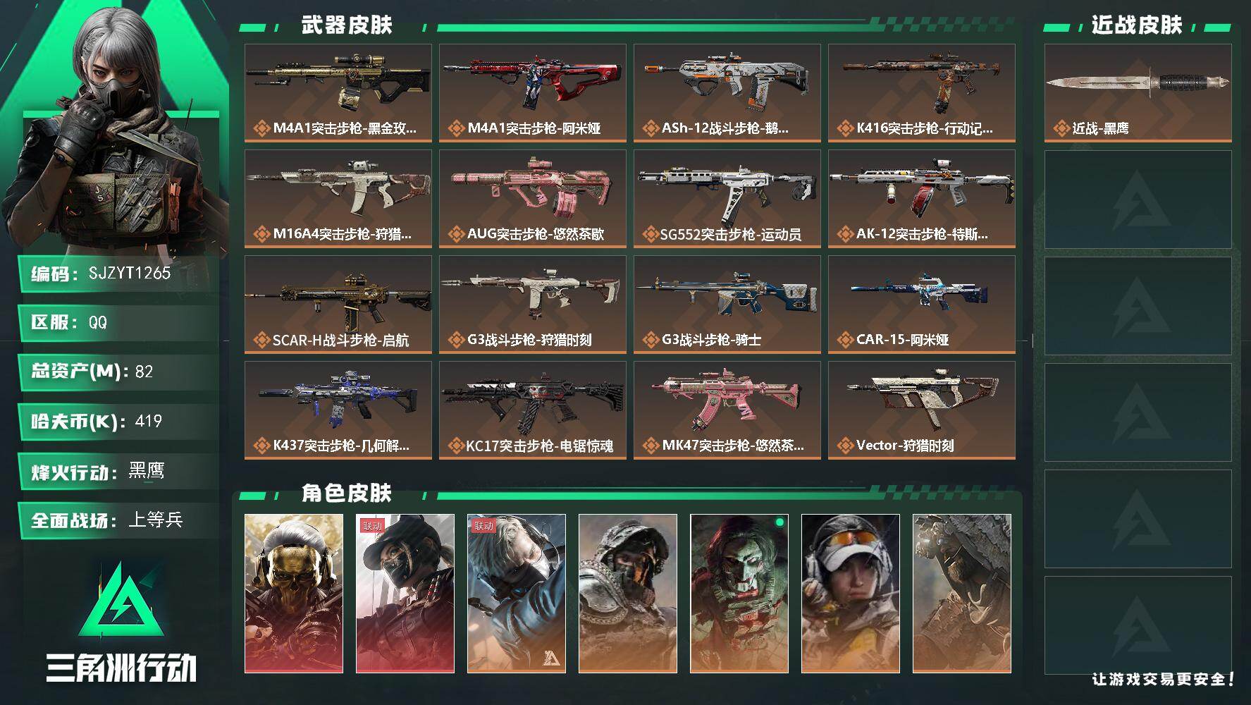 三角洲行动账号QQ【SJZYT1265】总资产82M/哈夫币41万/干员外观数8/传说枪皮数33/战场等级49/行动等