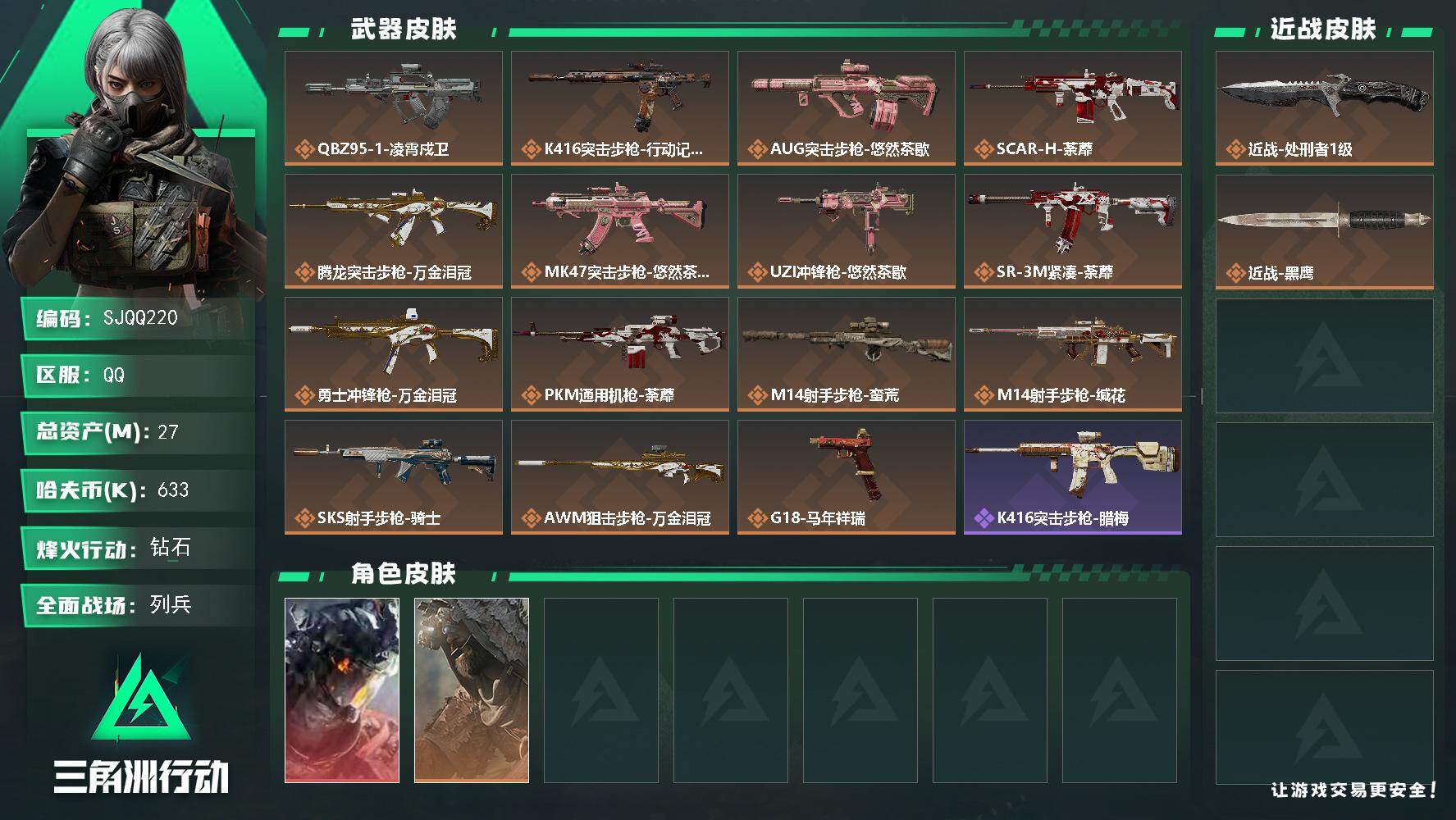 三角洲行动账号QQ【SJQQ220】总资产27M/哈夫币63万/传说近战数1/干员外观数2/传说枪皮数15/战场等级19/行动等级60/安全箱等时效性道具以游戏内数据为准，详情请看图/威龙-凌霄戍卫/乌鲁鲁-荒原猎手