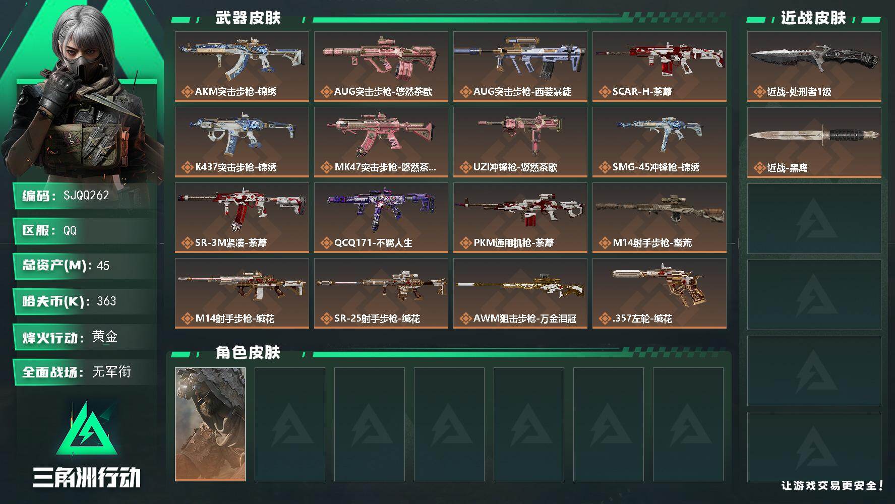 三角洲行动账号QQ【SJQQ262】总资产45M/哈夫币36万/传说近战数1/干员外观数1/传说枪皮数16/战场等级1/行动等级60/安全箱等时效性道具以游戏内数据为准，详情请看图/乌鲁鲁-荒原猎手/近战-处刑者1级