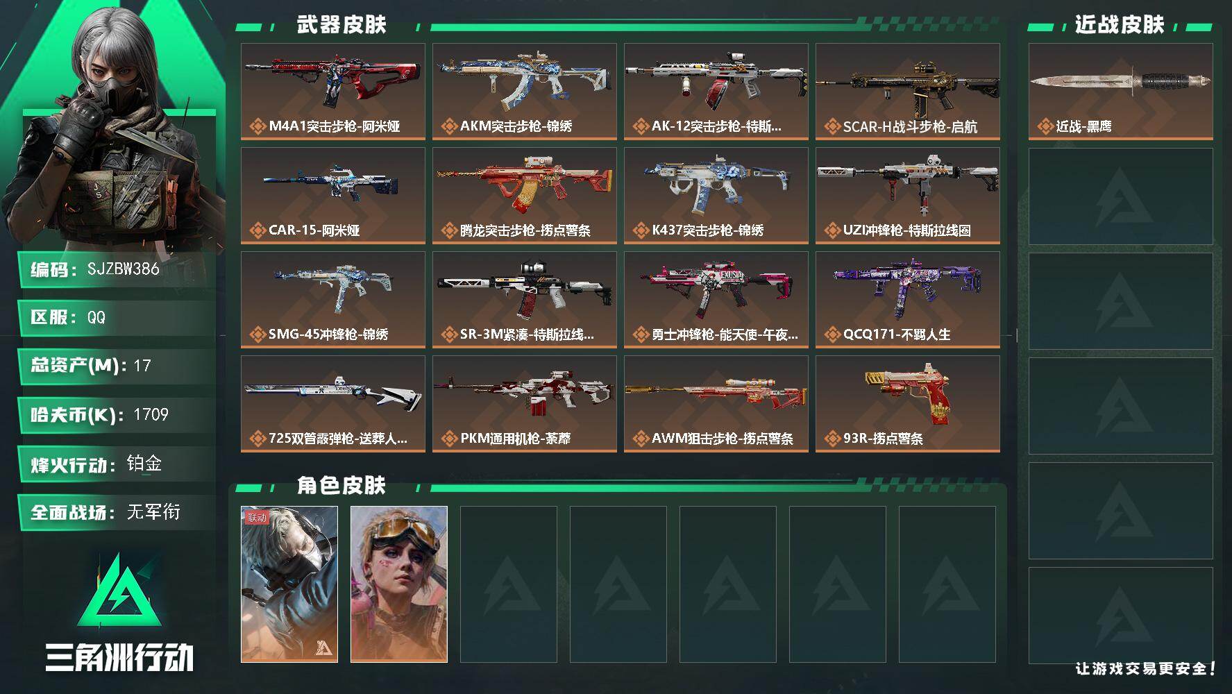 三角洲行动账号QQ【SJZBW386】总资产17M/哈夫币170万/干员外观数2/传说枪皮数17/战场等级1/行动等级60/安全箱等时效性道具以游戏内数据为准，详情请看图/蜂医-送葬人·无题密令/蛊-不羁人生/近战-