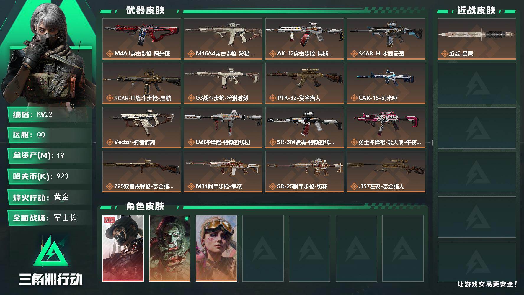 三角洲行动账号QQ【KW22】总资产19M/哈夫币92万/干员外观数3/传说枪皮数18/战场等级50/行动等级60/安全箱等时效性道具以游戏内数据为准，详情请看图/露娜-黑·天际线/红狼-电锯惊魂/蛊-不羁人生/近战