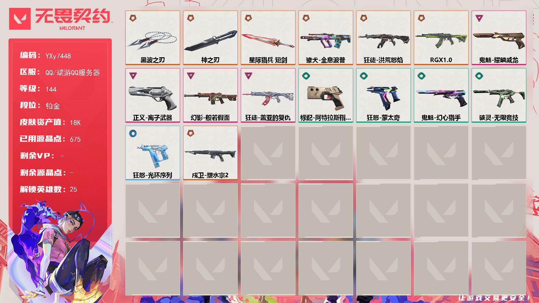 无畏契约账号QQ【英雄】：幻棱，炼狱，维斯，暮蝶，钛狐，壹决，铁臂，捷风，雷兹，幽影，不死鸟，贤者，猎枭，零，芮娜，尚勃勒，霓虹，斯凯，K/O，海神，盖可，黑梦，钢锁，禁灭，迷核
【近战武器】：近战武器-神之刃，近战