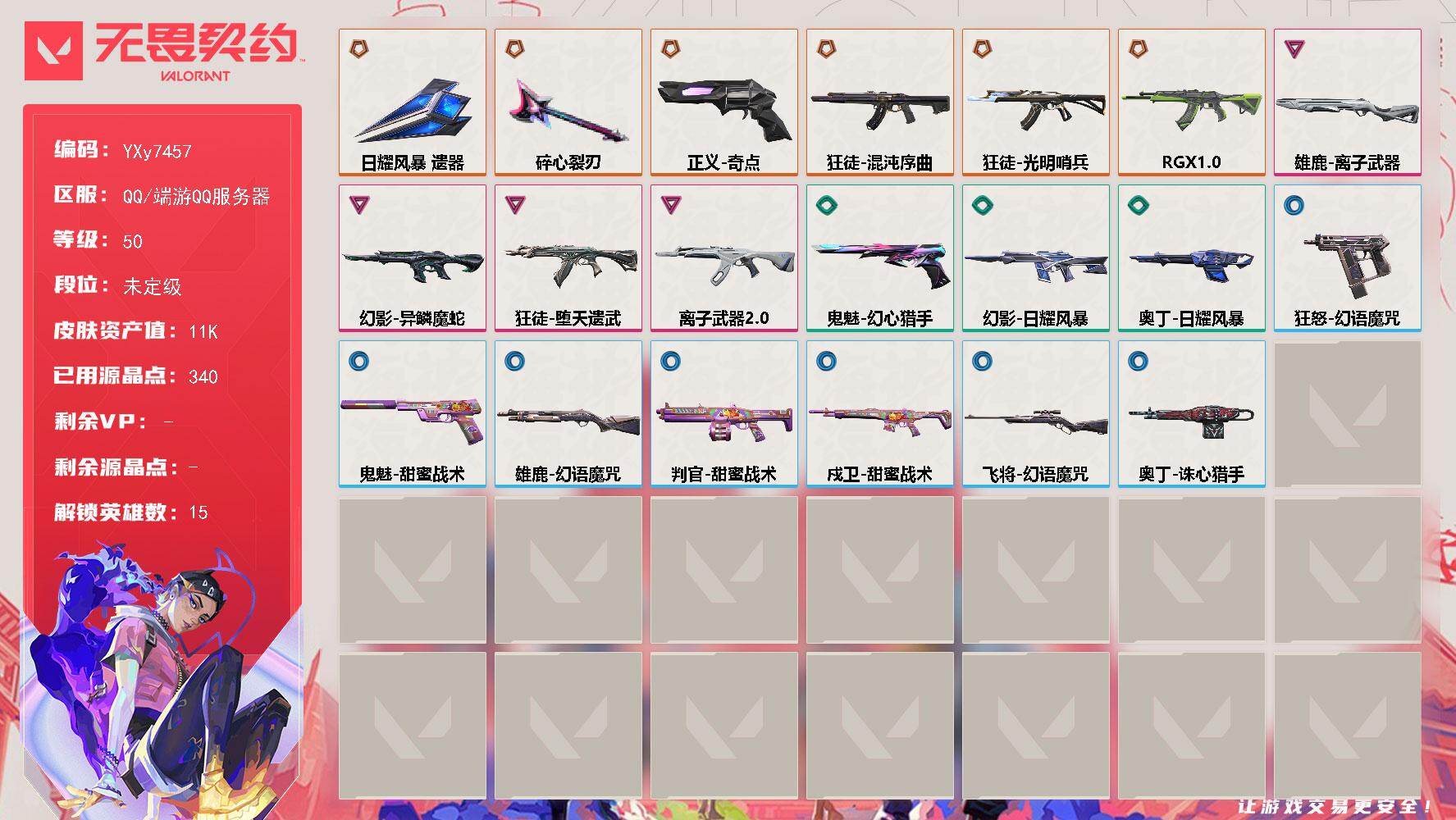 无畏契约账号QQ【英雄】：炼狱，维斯，暮蝶，壹决，捷风，雷兹，不死鸟，贤者，猎枭，零，芮娜，奇乐，尚勃勒，霓虹，迷核
【近战武器】：近战武器-碎心裂刃，近战武器-日耀风暴 遗器
【狂徒】：狂徒-光明哨兵，狂徒-混沌序