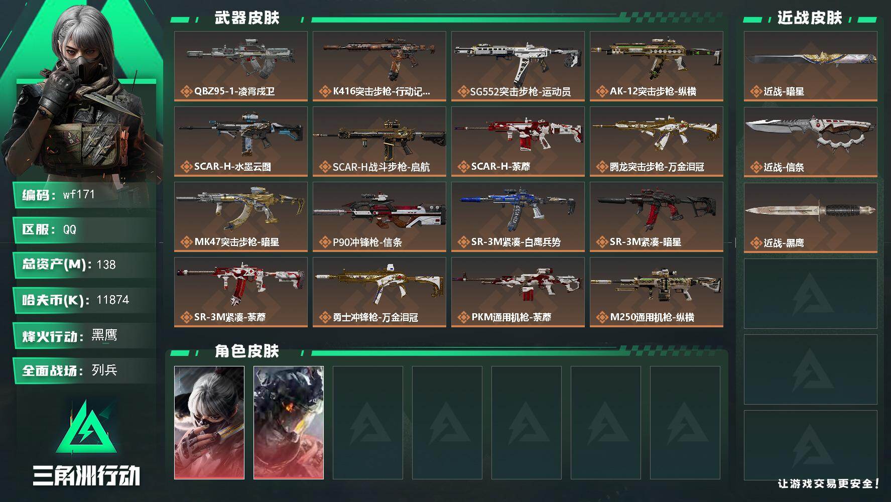 三角洲行动账号QQ【wf171】138m总资产-11874k哈夫币-60烽火等级-黑鹰-10战场等级-列兵
【干员外观