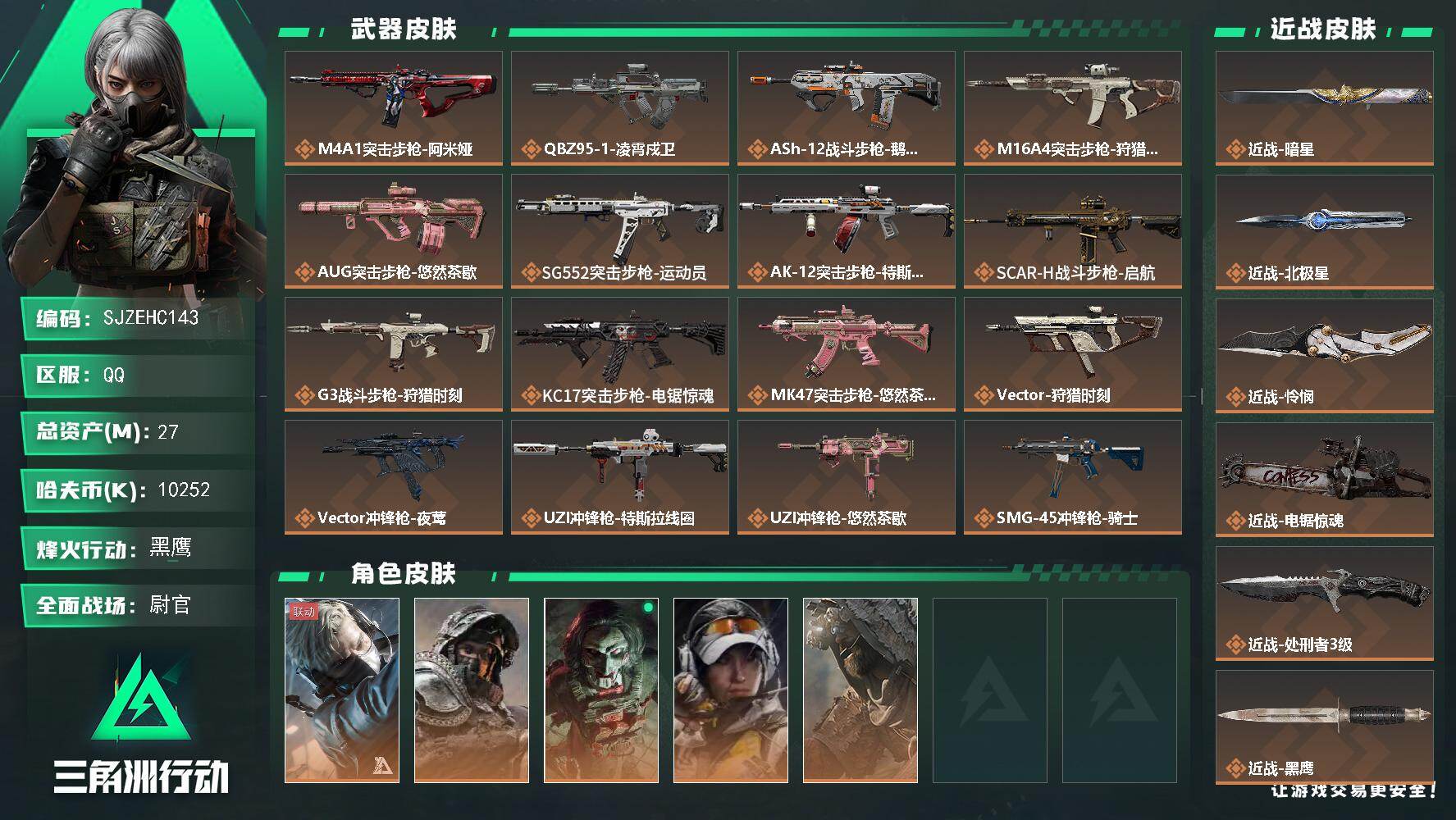 三角洲行动账号QQ【SJZEHC143】总资产27M/哈夫币1025万/传说近战数5/干员外观数5/传说枪皮数33/战场等级31/行动等级60/安全箱等时效性道具以游戏内数据为准，详情请看图/蜂医-送葬人·无题密令/