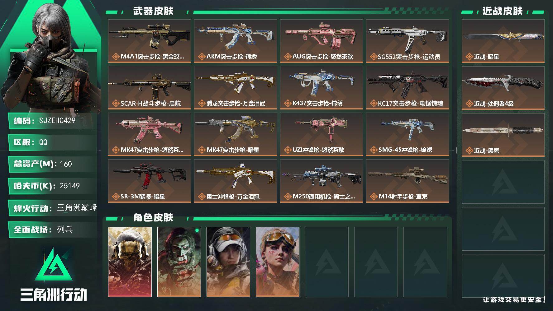 三角洲行动账号QQ【SJZEHC429】总资产160M/哈夫币2514万/传说近战数2/干员外观数4/传说枪皮数20/战场等级16/行动等级60/安全箱等时效性道具以游戏内数据为准，详情请看图/红狼-蚀金玫瑰/红狼-