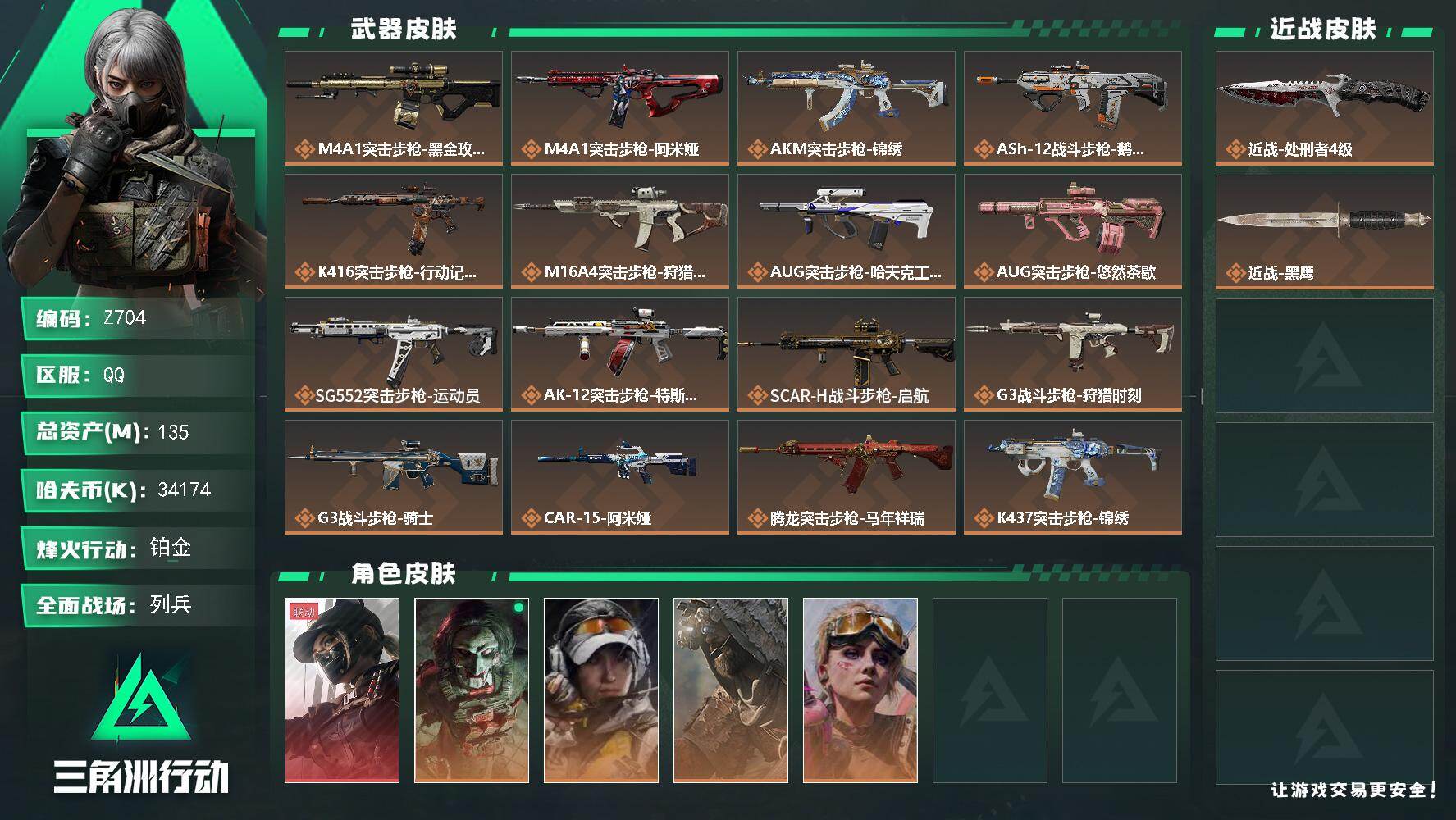 三角洲行动账号QQ【Z704】总资产135M/哈夫币3417万/传说近战数1/干员外观数5/传说枪皮数35/战场等级25/行动等级60/安全箱等时效性道具以游戏内数据为准，详情请看图/藏品-非洲之心/藏品-海洋之泪/