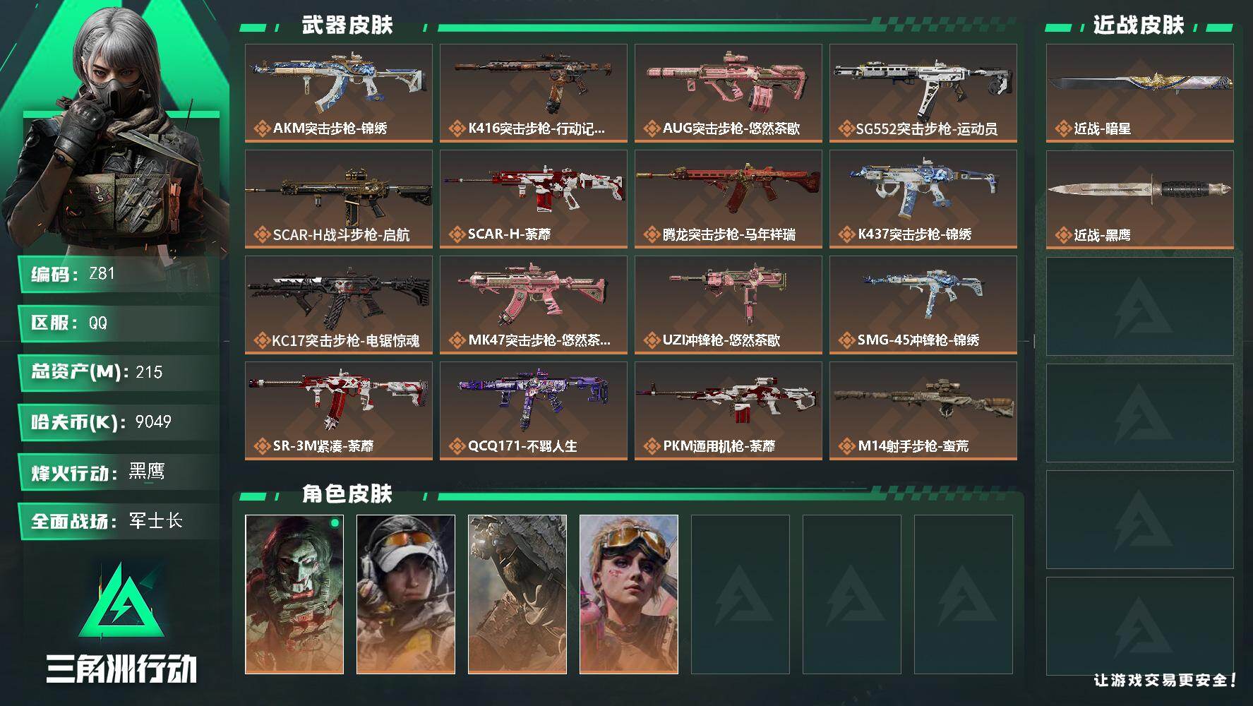 三角洲行动账号QQ【Z81】总资产215M/哈夫币904万/传说近战数1/传说枪皮数24/战场等级29/行动等级60/安全箱等时效性道具以游戏内数据为准，详情请看图/红狼-电锯惊魂/露娜-金牌射手/乌鲁鲁-荒原猎手/