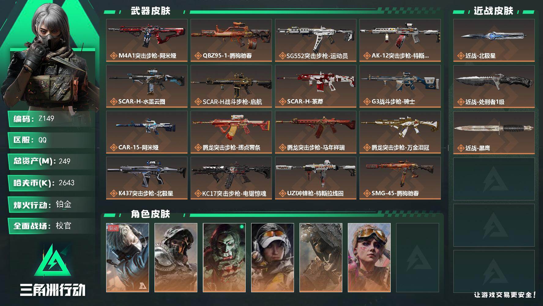 三角洲行动账号QQ【Z149】总资产249M/哈夫币264万/传说近战数1/传说枪皮数34/战场等级50/行动等级60/安全箱等时效性道具以游戏内数据为准，详情请看图/蜂医-送葬人·无题密令/深蓝-不破誓约/红狼-电