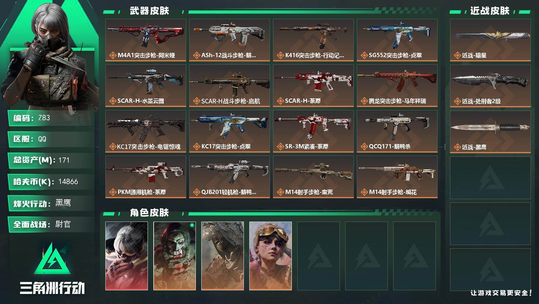 三角洲行动账号QQ【Z83】总资产171M/哈夫币1486万/传说近战数1/传说枪皮数22/战场等级50/行动等级60/安全箱等时效性道具以游戏内数据为准，详情请看图/藏品-非洲之心/骇爪-水墨云图/红狼-电锯惊魂/