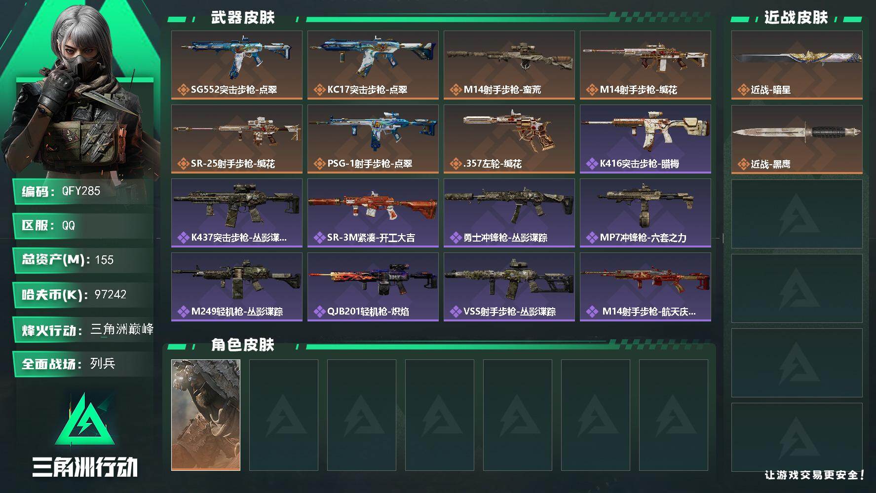 三角洲行动账号QQQFY285/QQ区【纯币9千7百万】【总资产:155M+近战暗星+S8赛季通行证】/烽火等级:60
