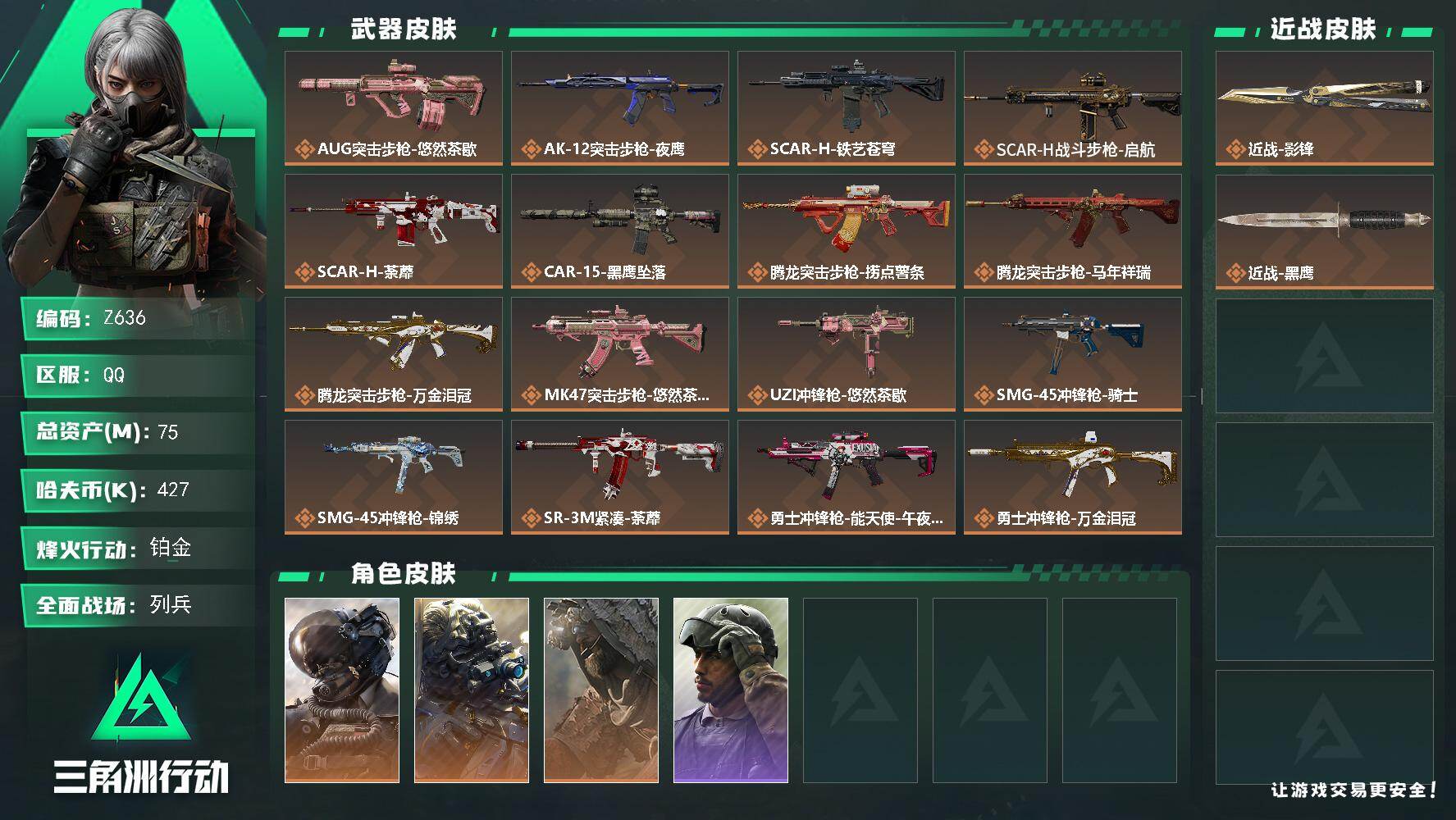 三角洲行动账号QQ【Z636】总资产75M/哈夫币42万/传说近战数1/传说枪皮数29/战场等级17/行动等级60/安全箱等时效性道具以游戏内数据为准，详情请看图/威龙-壮志凌云/无名-夜鹰/乌鲁鲁-荒原猎手/红狼-