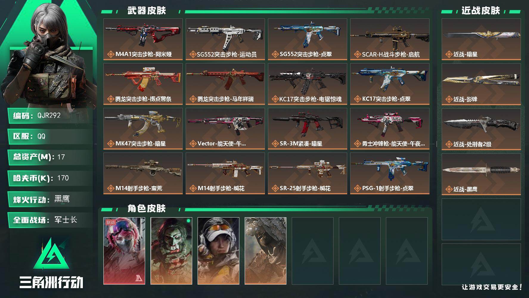 三角洲行动账号QQQJR292/QQ区【总资产:16.8M+近战影锋+暗星+处刑者+红皮午夜邮差】【红狼电锯惊魂+乌鲁