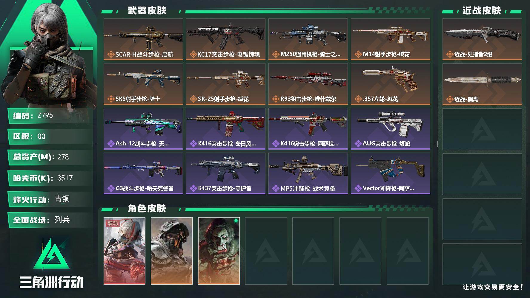 三角洲行动账号QQ【Z795】总资产278M/哈夫币351万/传说近战数1/传说枪皮数8/战场等级9/行动等级60/安全箱等时效性道具以游戏内数据为准，详情请看图/藏品-非洲之心/藏品-海洋之泪/骇爪-维什戴尔/深蓝