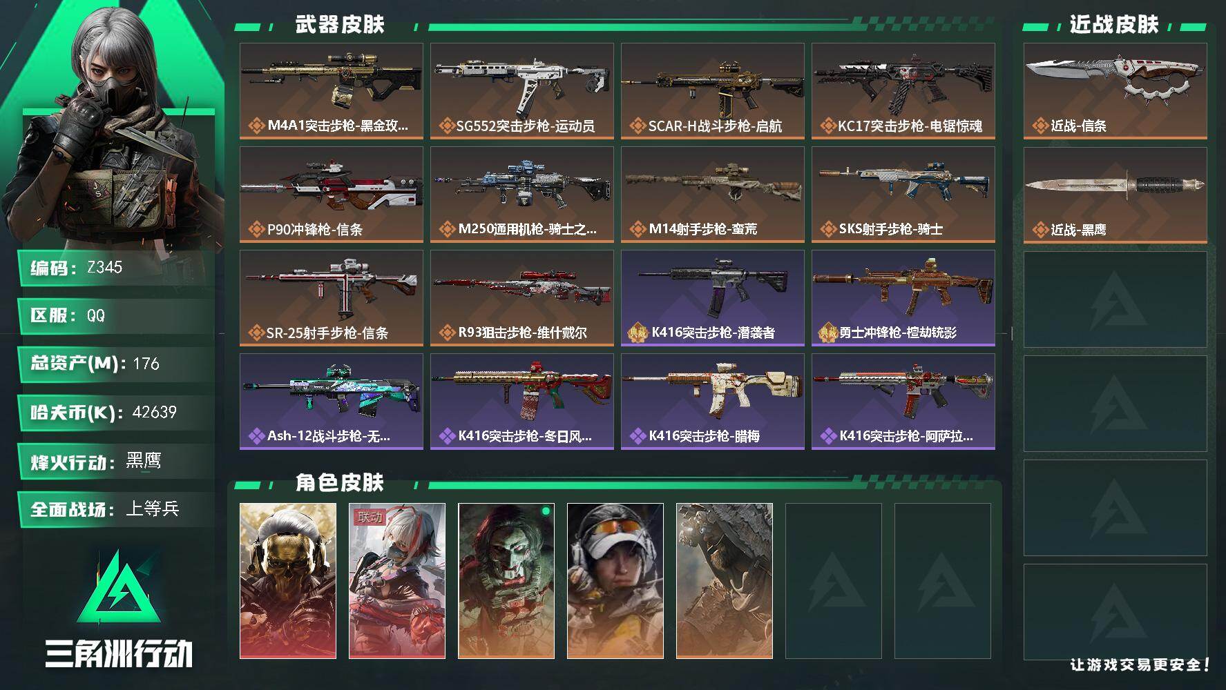 三角洲行动账号QQ【Z345】总资产176M/哈夫币4263万/传说近战数1/传说枪皮数10/战场等级26/行动等级60/安全箱等时效性道具以游戏内数据为准，详情请看图/红狼-蚀金玫瑰/骇爪-维什戴尔/红狼-电锯惊魂