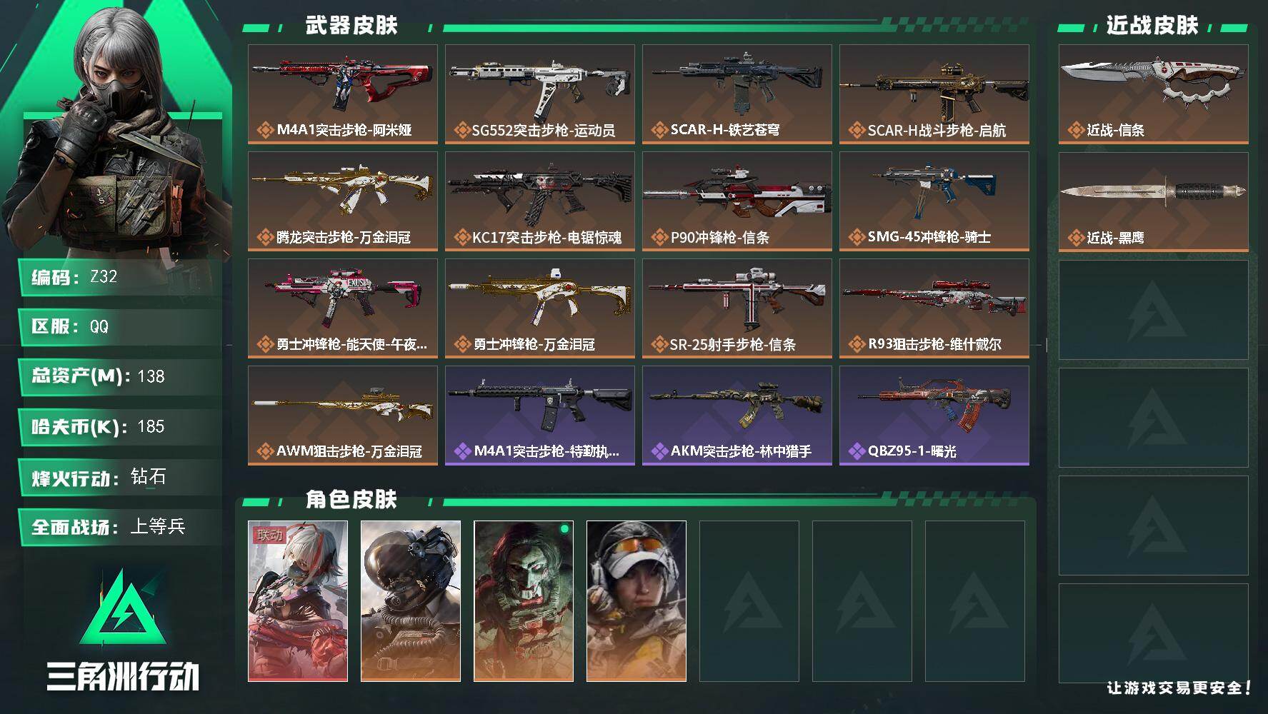 三角洲行动账号QQ【Z32】总资产(M)：138M/哈夫币(K)：185K/哈夫币(K)：185K/传说枪皮数：13/全面战场等级：36_段位：上等兵/烽火地带等级：60_段位：钻石/藏品-非洲之心/骇爪-维什戴尔/