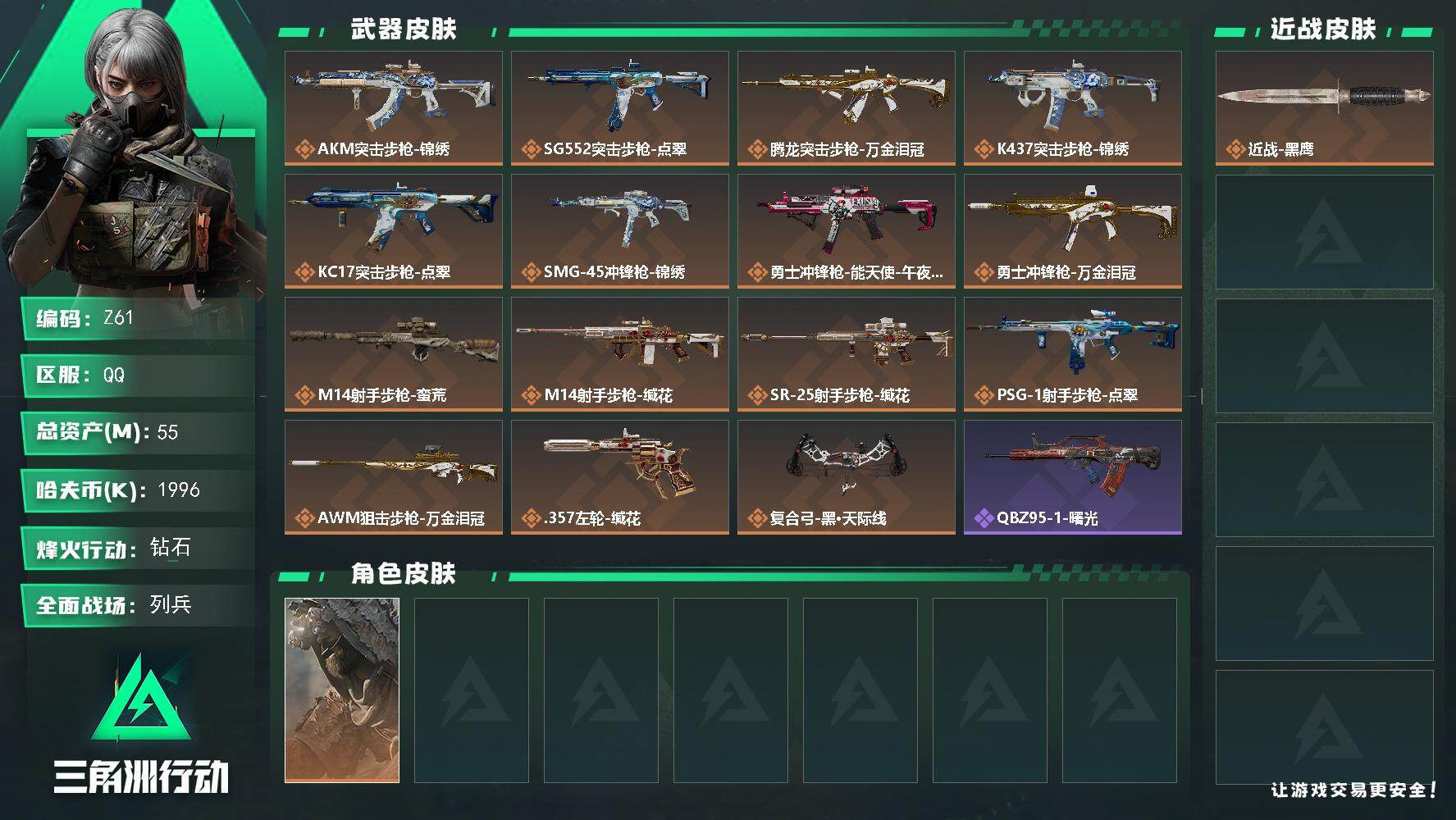 三角洲行动账号QQ【Z61】总资产55M/哈夫币199万/干员外观数1/传说枪皮数15/战场等级20/行动等级49/安全箱等时效性道具以游戏内数据为准，详情请看图/乌鲁鲁-荒原猎手/近战-黑鹰/AKM突击步枪-锦绣/