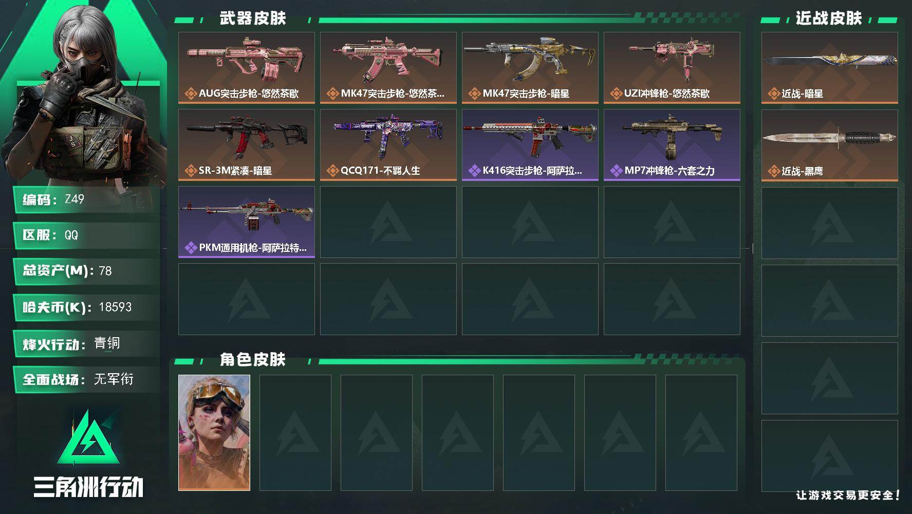 三角洲行动账号QQ【Z49】总资产(M)：78M/哈夫币(K)：18593K/哈夫币(K)：18593K/传说枪皮数：6/全面战场等级：5_段位：无段位/烽火地带等级：50_段位：青铜/蛊-不羁人生/近战-暗星/近战