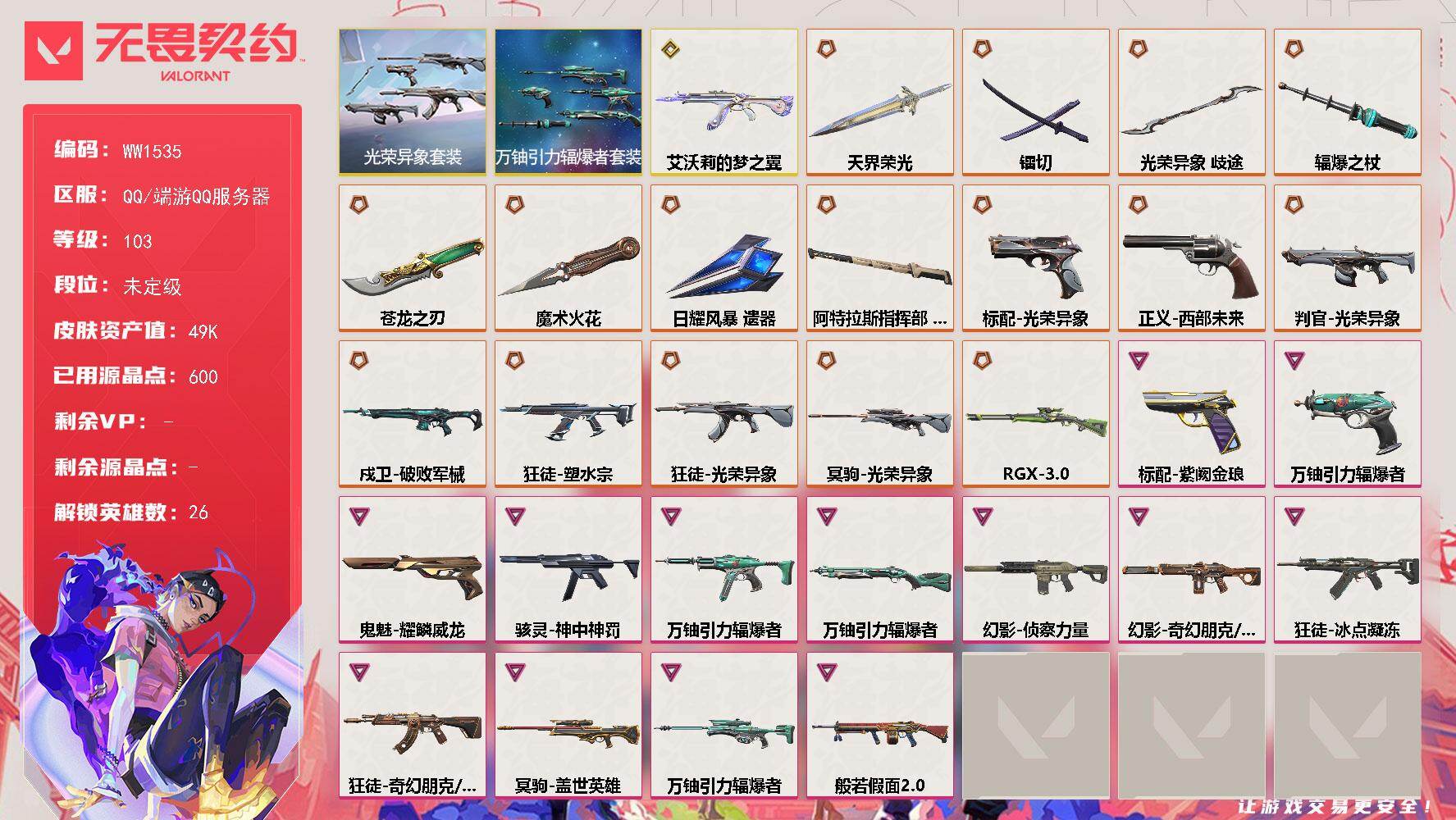 无畏契约账号QQ【WW1535】LV等级103/皮肤总价值49860/段位未定级/总皮肤数量55/刀皮数量9/枪皮数量46/套装数量2/具体详情请看图/光荣异象套装/万铀引力辐爆者套装/幻棱/炼狱/维斯/暮蝶/壹决