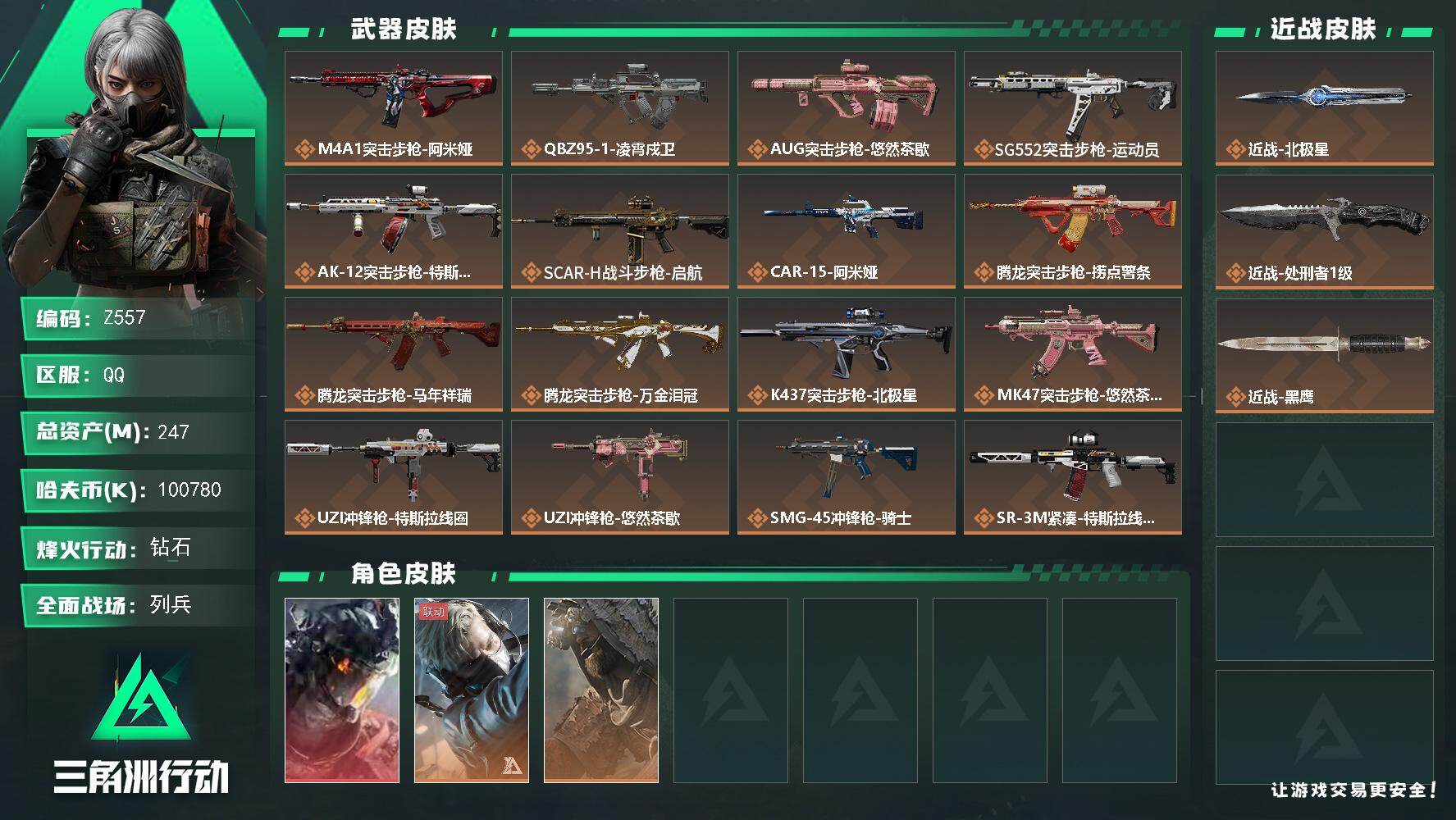 三角洲行动账号QQ【Z557】总资产247M/哈夫币10078万/传说近战数1/传说枪皮数27/战场等级19/行动等级60/安全箱等时效性道具以游戏内数据为准，详情请看图/威龙-凌霄戍卫/蜂医-送葬人·无题密令/乌鲁