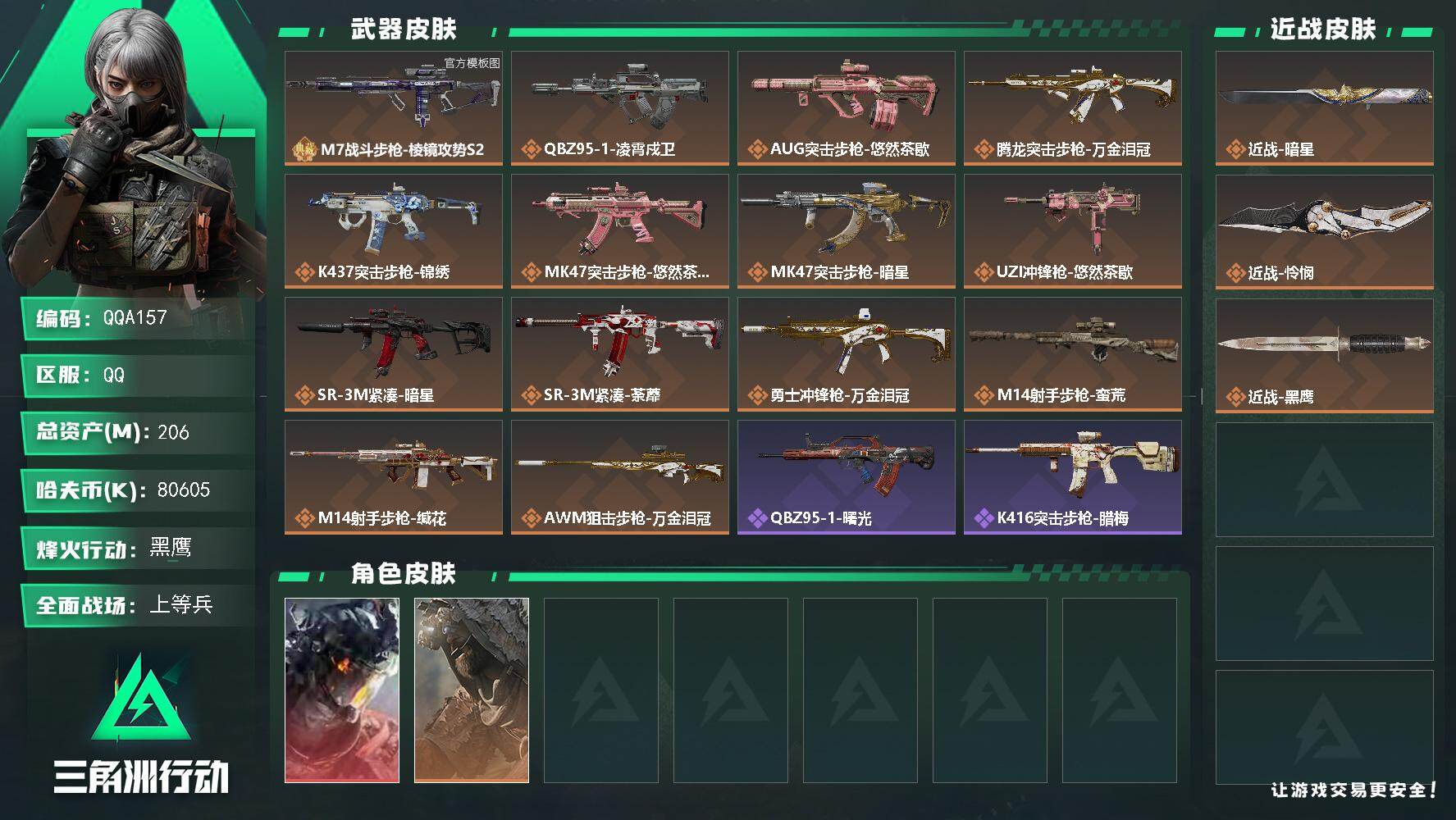 三角洲行动账号QQQQA157/可二次/QQ区【206M总资产】+【M7棱镜攻势S2（优品B）】【近战-怜悯-暗星】+