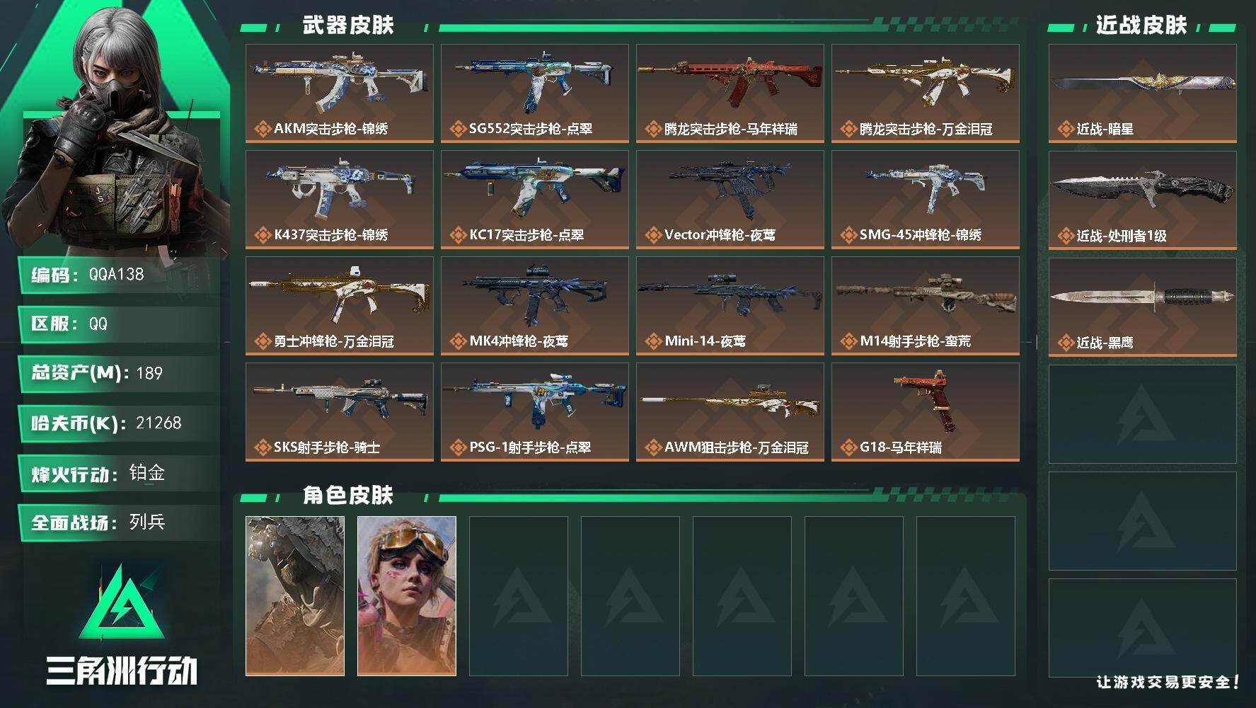 三角洲行动账号QQQQA138/QQ区【0封禁】【189M总资产】+【近战-暗星-处刑者】+1颗非洲之心+20发AWM