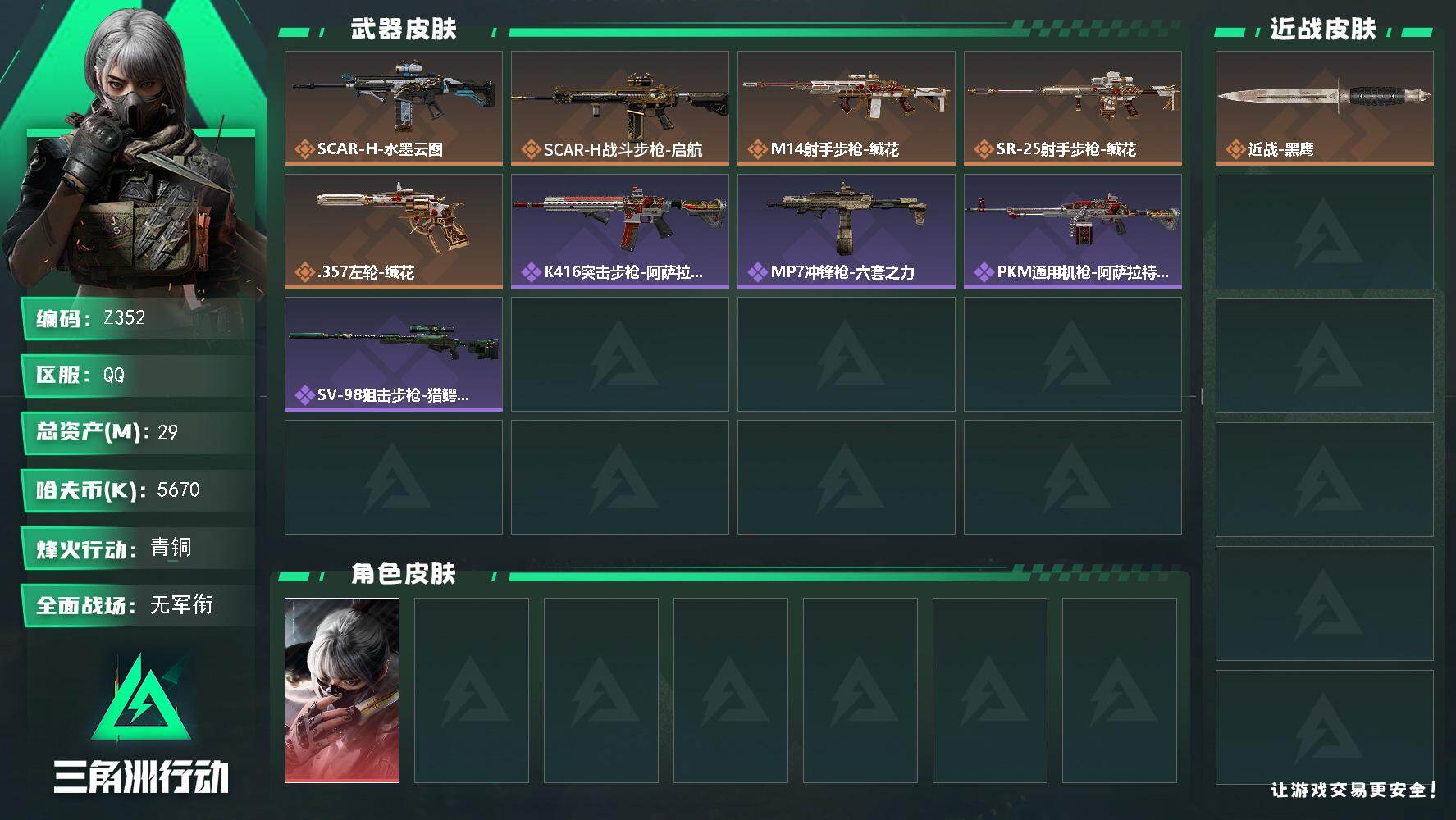 三角洲行动账号QQ【Z352】总资产29M/哈夫币567万/传说枪皮数5/战场等级1/行动等级41/安全箱等时效性道具以游戏内数据为准，详情请看图/骇爪-水墨云图/近战-黑鹰/SCAR-H战斗步枪-水墨云图/SCAR