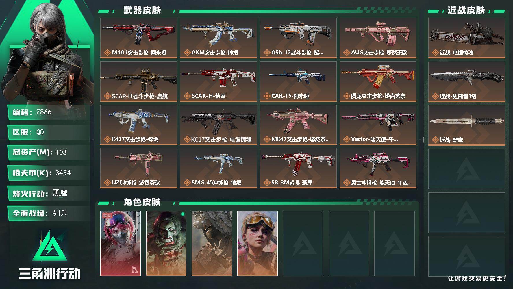 三角洲行动账号QQ【Z866】总资产103M/哈夫币343万/传说近战数2/干员外观数4/传说枪皮数25/战场等级12/行动等级60/安全箱等时效性道具以游戏内数据为准，详情请看图/蛊-能天使午夜邮差/红狼-电锯惊魂
