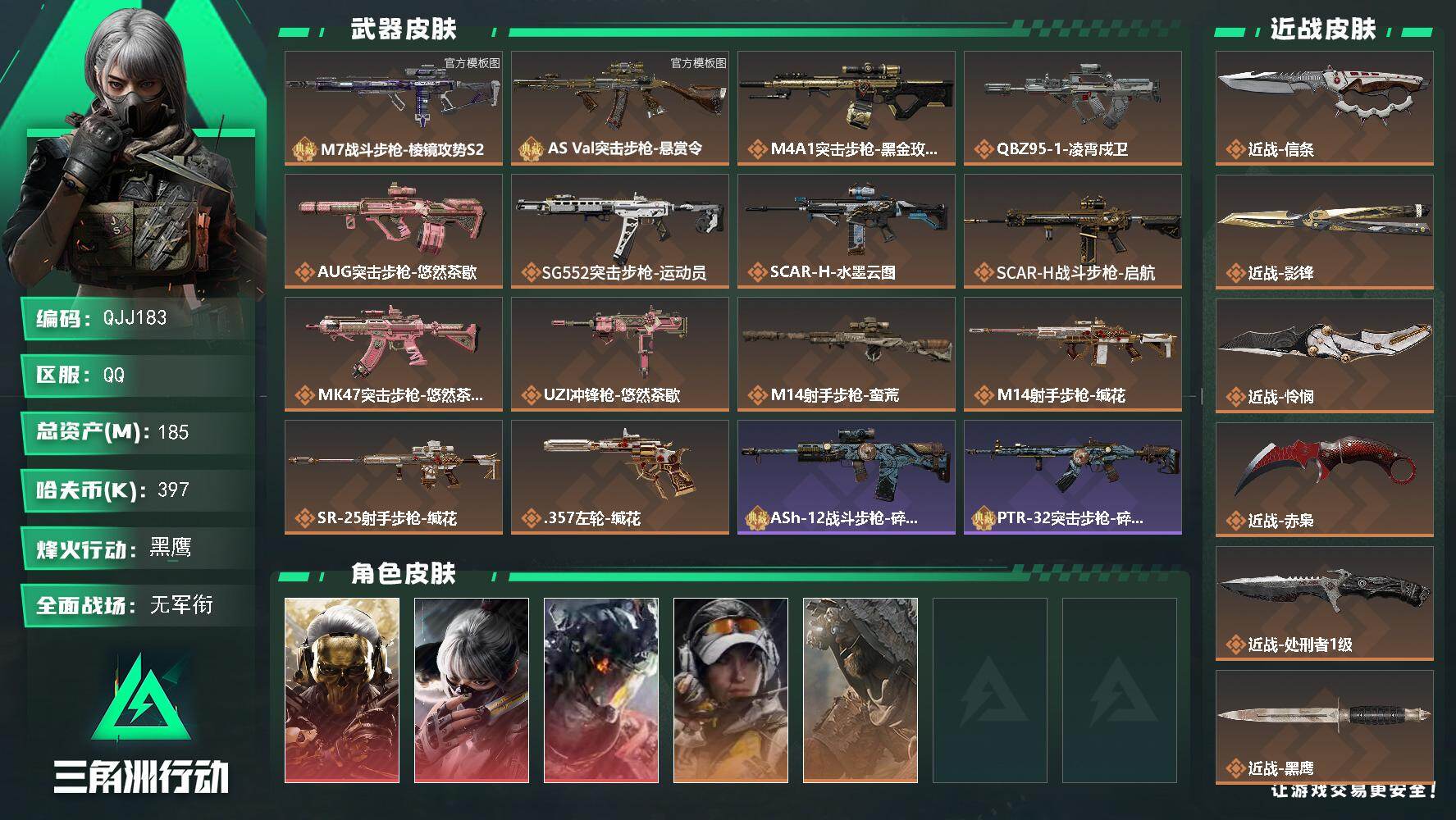 三角洲行动账号QQQJJ183/可二次/QQ区【高资产192M】【怜悯+信条+影锋+赤枭+处刑者】【蚀金玫瑰+水墨云图