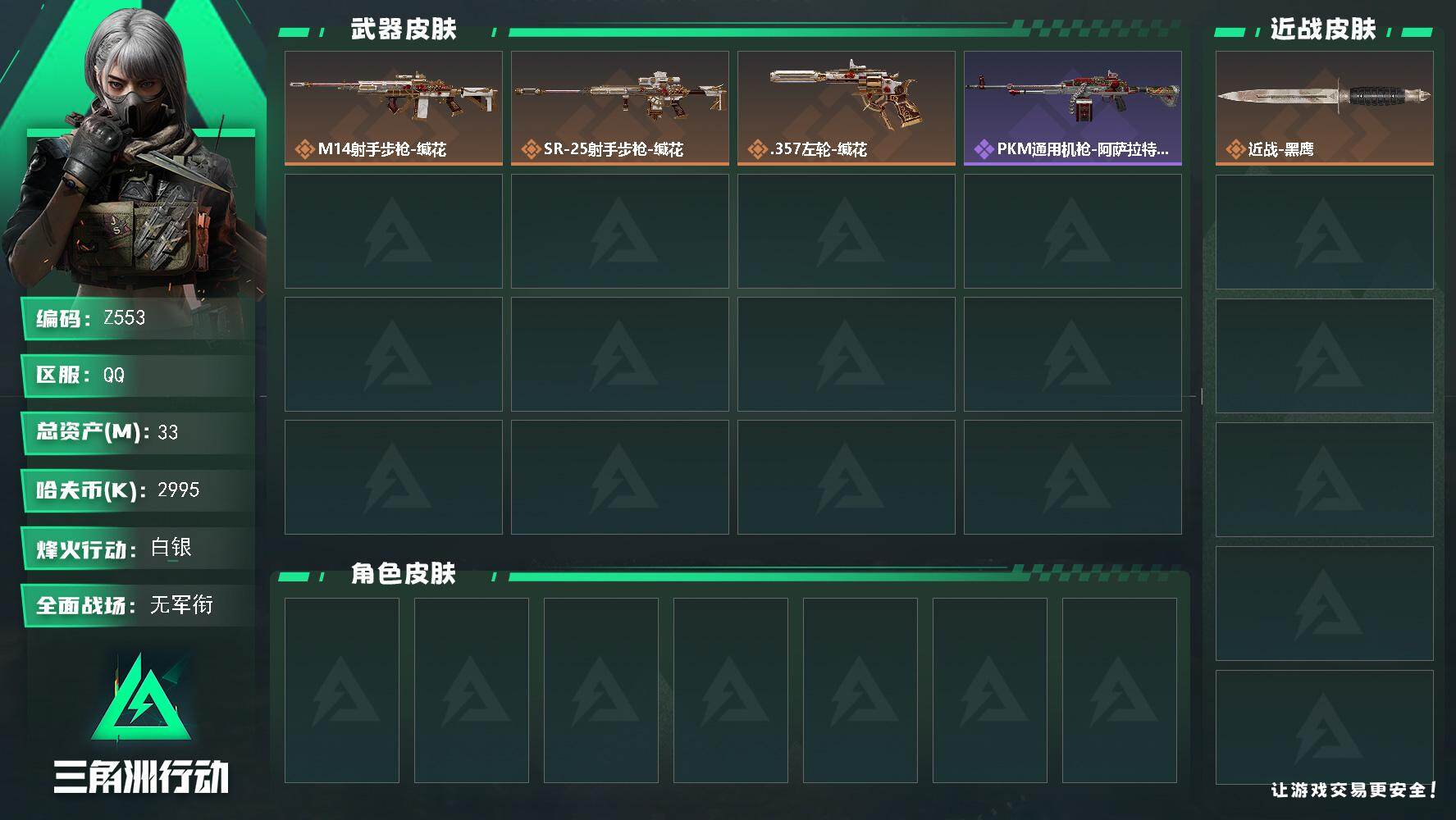 三角洲行动账号QQ【Z553】总资产33M/哈夫币299万/传说枪皮数3/战场等级1/行动等级25/安全箱等时效性道具以游戏内数据为准，详情请看图/近战-黑鹰/M14射手步枪-缄花/SR-25射手步枪-缄花/.357