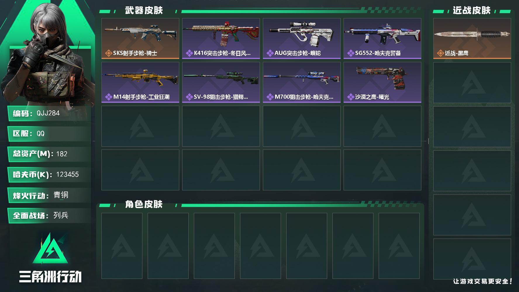 三角洲行动账号QQQJJ284/QQ区服/0封禁【总资产:182M/高现金爽玩精品号+10发AW子弹+】/烽火等级:5