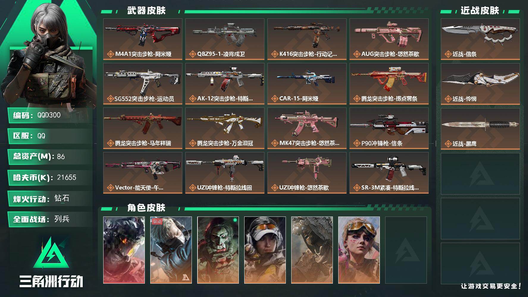 三角洲行动账号QQQQD300/QQ区【总资产:86M+近战怜悯+信条+红皮凌霄戍卫】【红狼电锯惊魂+蜂医无题密令+蛊