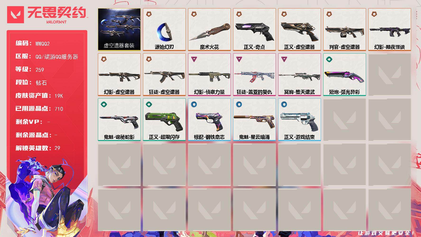 无畏契约账号QQ【WWQQ2】LV等级259/皮肤总价值19770/段位钻石/总皮肤数量23/刀皮数量3/枪皮数量20/套装数量1/具体详情请看图/虚空遗器套装/幻棱/炼狱/维斯/暮蝶/钛狐/壹决/铁臂/捷风/雷兹