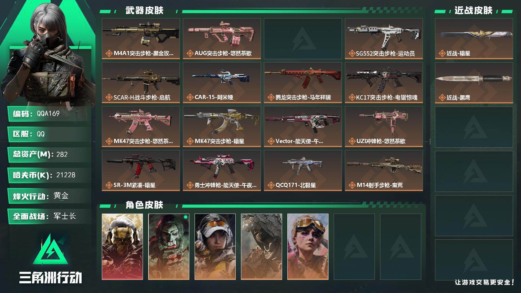 三角洲行动账号QQQQA169/QQ区【满体满负+2刀1红精品号+S9赛季3X3安全箱】【总资产:282M+近战暗星+
