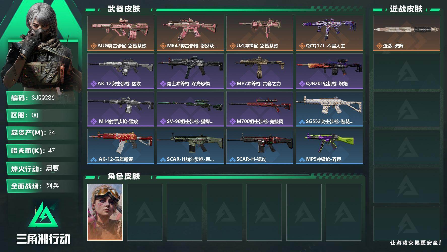 三角洲行动账号QQ【SJQQ286】总资产24M/哈夫币4万/干员外观数1/传说枪皮数4/战场等级11/行动等级60/安全箱等时效性道具以游戏内数据为准，详情请看图/蛊-不羁人生/近战-黑鹰/AUG突击步枪-悠然茶歇