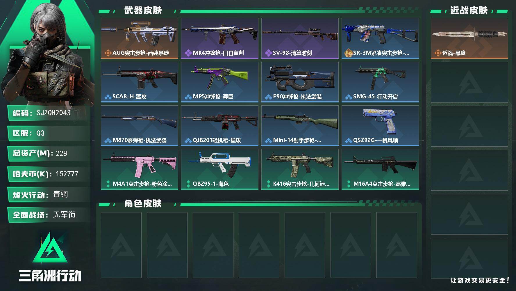 三角洲行动账号QQ【SJZQH2043】总资产228M/哈夫币15277万/传说枪皮数1/战场等级1/行动等级60/安