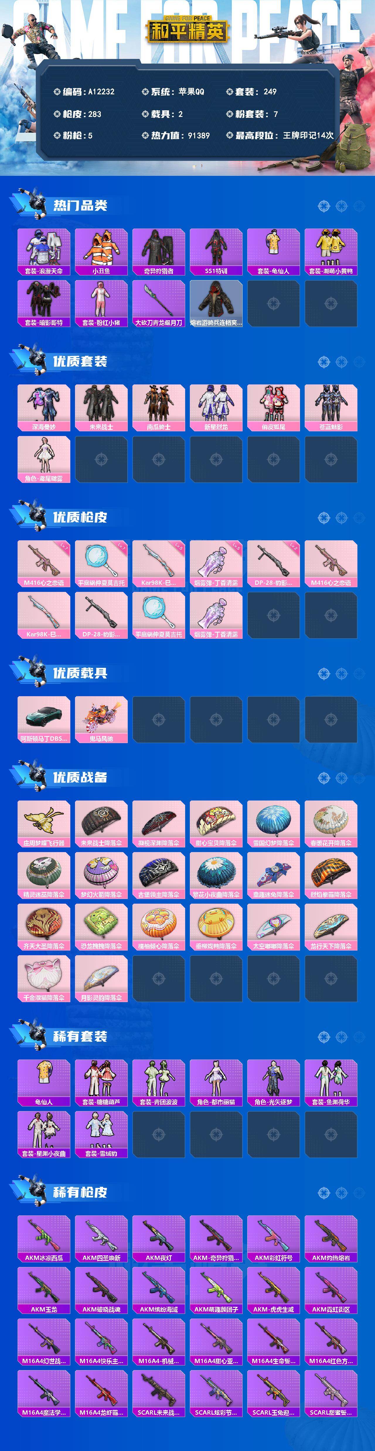和平精英账号苹果QQ【A12232】249套装/枪械5/装备341/载具2/战备210/王牌印记14/热力值91389/七级M416-心之恋语/五级Kar98K-巳巳如意/二级DP-28-豹影疾电/七级平底锅-仲夏莫吉