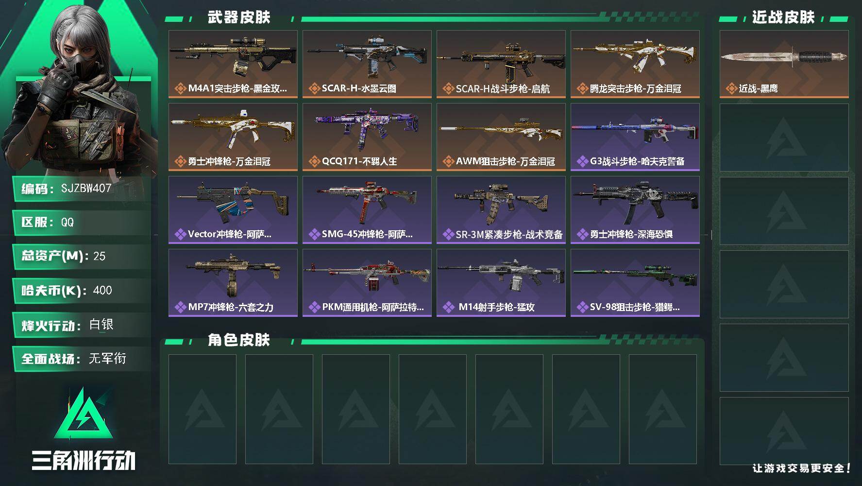 三角洲行动账号QQ【SJZBW407】总资产25M/哈夫币40万/传说枪皮数7/战场等级5/行动等级52/安全箱等时效性道具以游戏内数据为准，详情请看图/近战-黑鹰/M4A1突击步枪-蚀金玫瑰/SCAR-H战斗步枪-