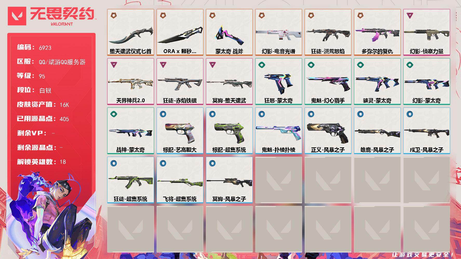 无畏契约账号QQLV等级95/皮肤总价值16390/段位白银/总皮肤数量24/刀皮数量3/枪皮数量21/具体详情请看图/幻棱/炼狱/暮蝶/壹决/捷风/雷兹/不死鸟/贤者/猎枭/蝰蛇/芮娜/尚勃勒/霓虹/夜露/K/O/