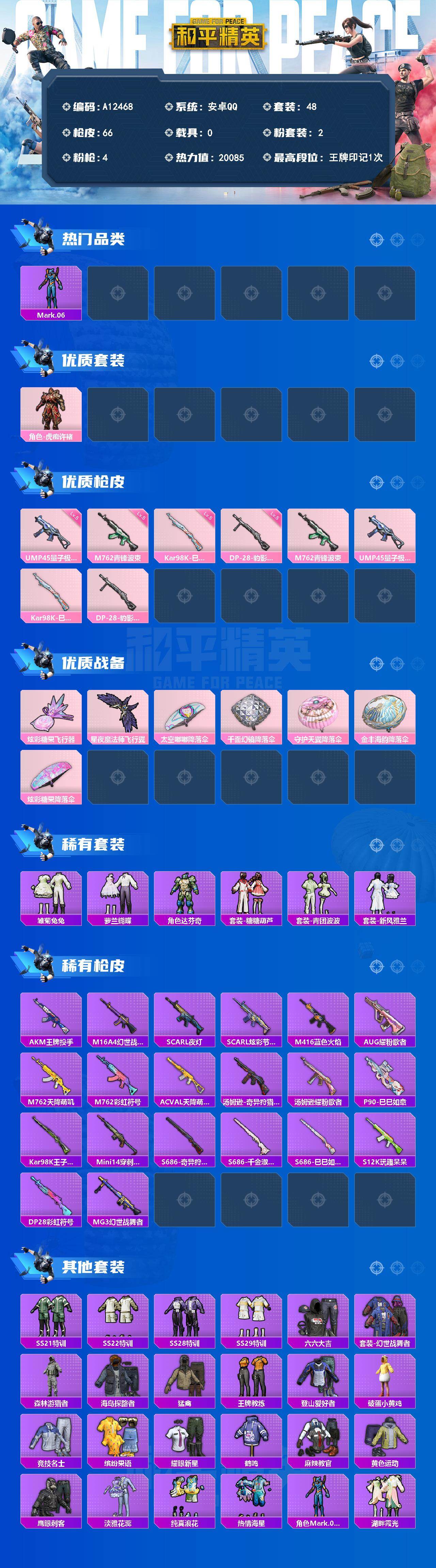 和平精英账号安卓QQ【A12468】48套装/枪械4/装备90/战备58/王牌印记1/热力值20085/五级M762-青锋波束/五级UMP45-量子极限/五级Kar98K-巳巳如意/五级DP-28-豹影疾电/角色-Ma