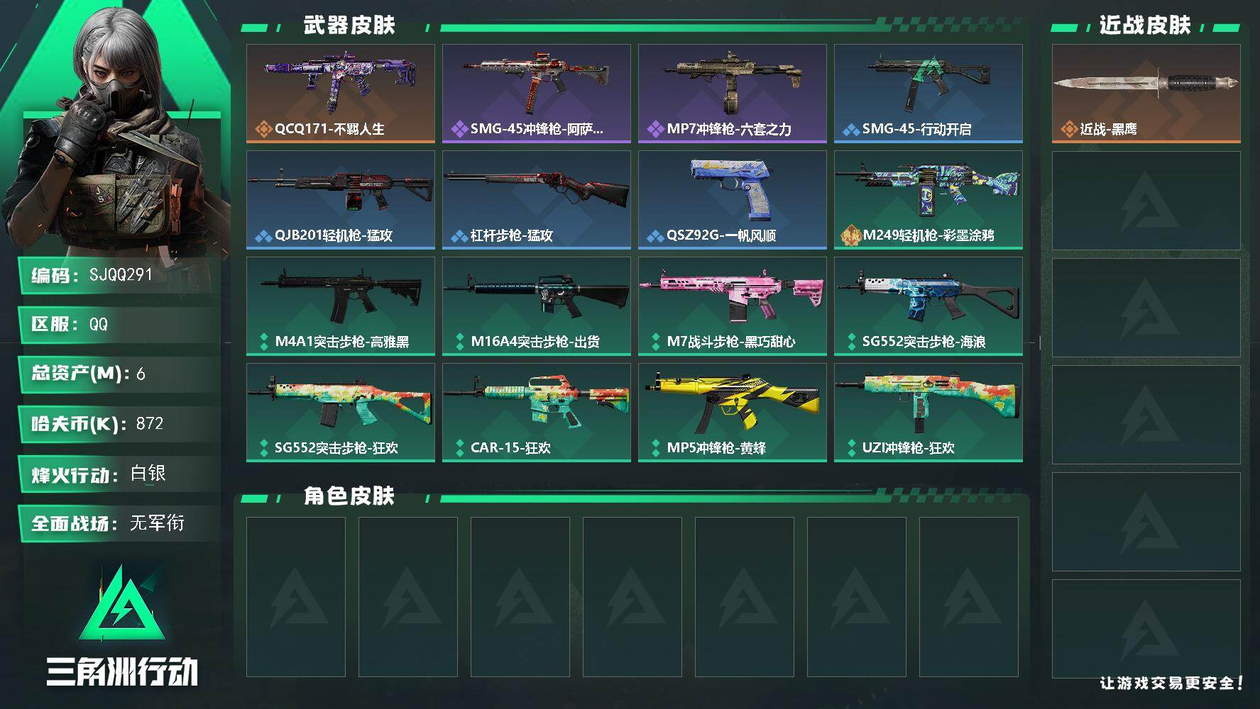 三角洲行动账号QQ【SJQQ291】总资产6M/哈夫币87万/传说枪皮数1/战场等级1/行动等级46/安全箱等时效性道具以游戏内数据为准，详情请看图/近战-黑鹰/QCQ171冲锋枪-不羁人生/SMG-45冲锋枪-阿萨