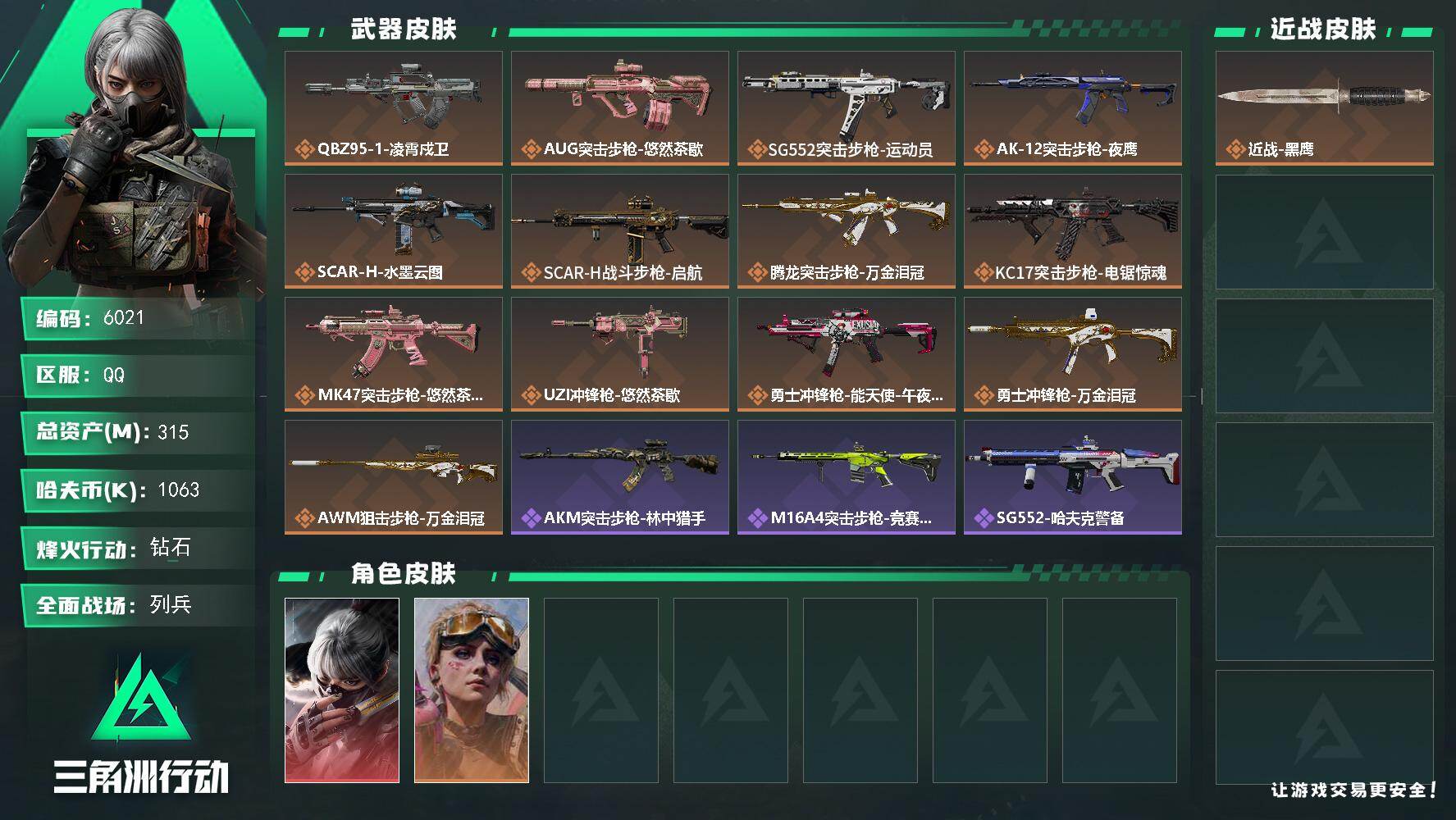 三角洲行动账号QQPX_2609540-315m总资产-1063k哈夫币-60烽火等级-钻石-10战场等级-列兵
【干员外观】：骇爪-水墨云图，蛊-不羁人生
【近战皮肤】：近战-黑鹰
【传说外观】：QBZ95