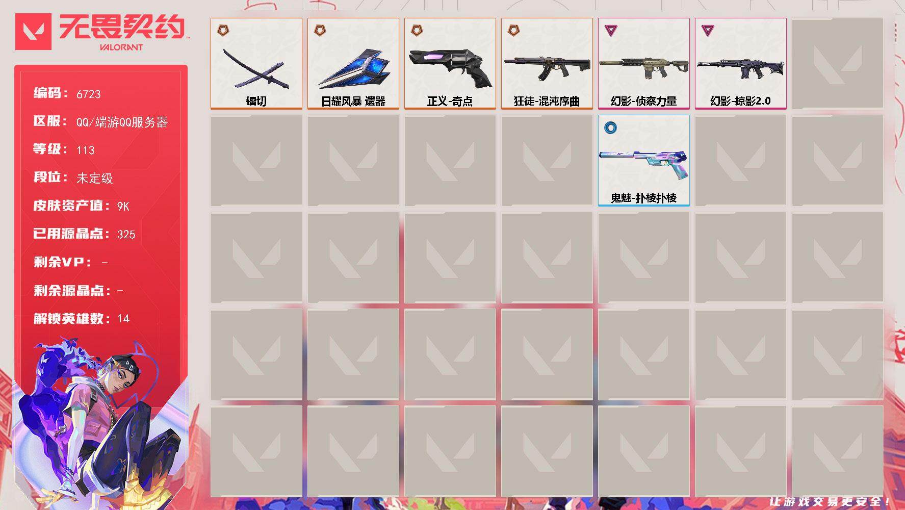 无畏契约账号QQLV等级113/皮肤总价值9540/段位未定级/总皮肤数量22/刀皮数量2/枪皮数量20/具体详情请看图/炼狱/维斯/暮蝶/捷风/幽影/不死鸟/贤者/猎枭/蝰蛇/芮娜/尚勃勒/霓虹/星礈/迷核/镭切/