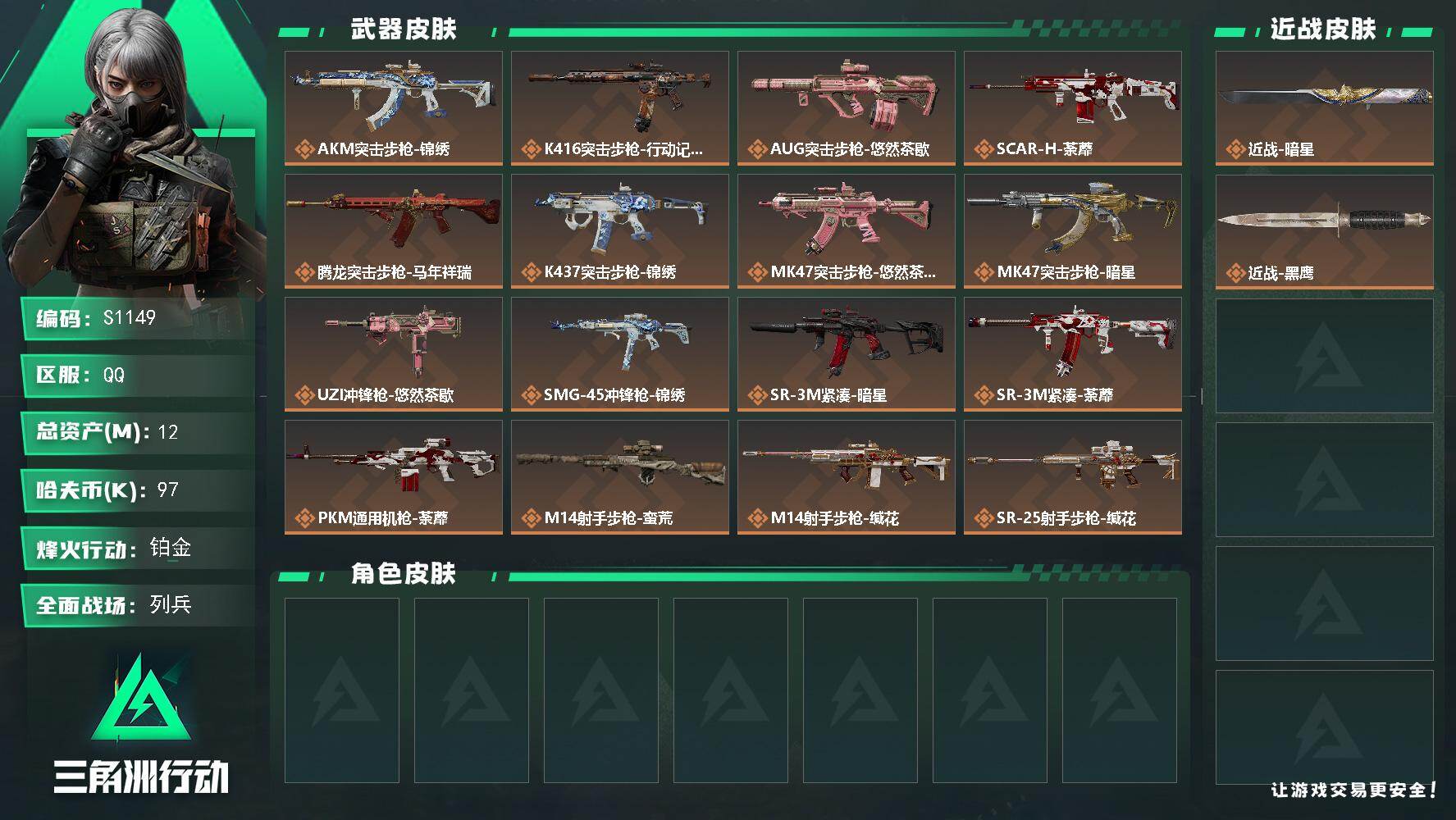 三角洲行动账号QQ【S1149】总资产12M/哈夫币9万/传说近战数1/传说枪皮数19/战场等级10/行动等级47/安全箱等时效性道具以游戏内数据为准，详情请看图/近战-暗星/近战-黑鹰/AKM突击步枪-锦绣/K41